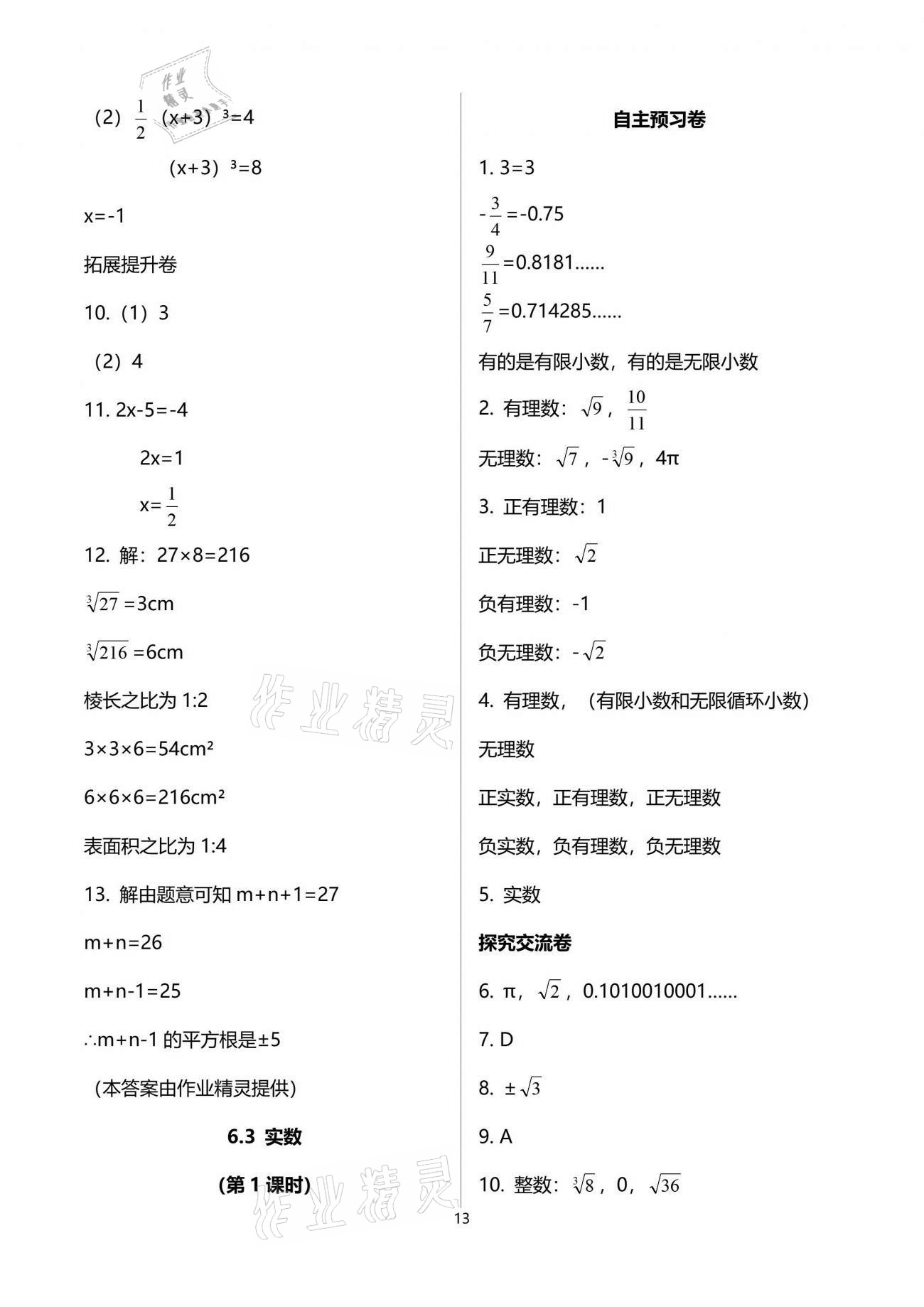 2021年自主學(xué)習(xí)指導(dǎo)課程與測(cè)試七年級(jí)數(shù)學(xué)下冊(cè)人教版 參考答案第13頁(yè)