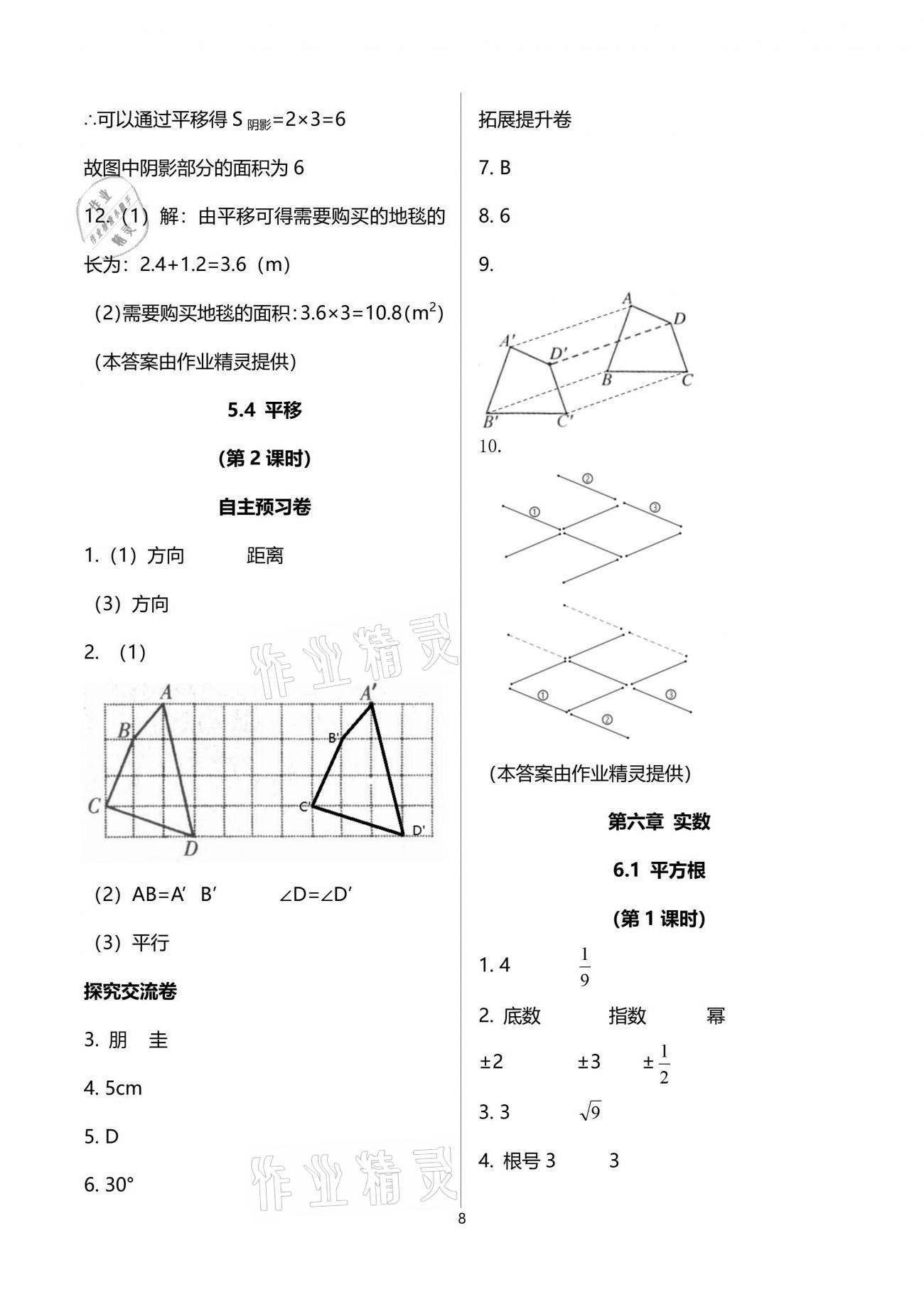 2021年自主學(xué)習(xí)指導(dǎo)課程與測試七年級數(shù)學(xué)下冊人教版 參考答案第8頁