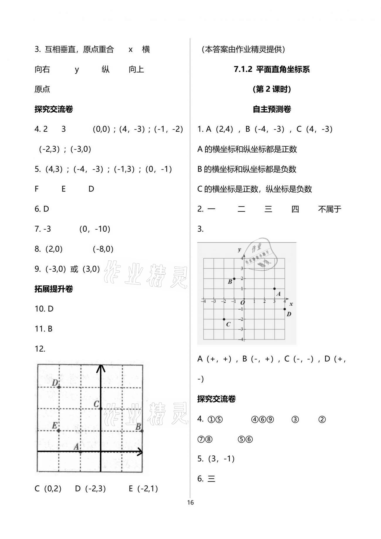 2021年自主學習指導課程與測試七年級數(shù)學下冊人教版 參考答案第16頁