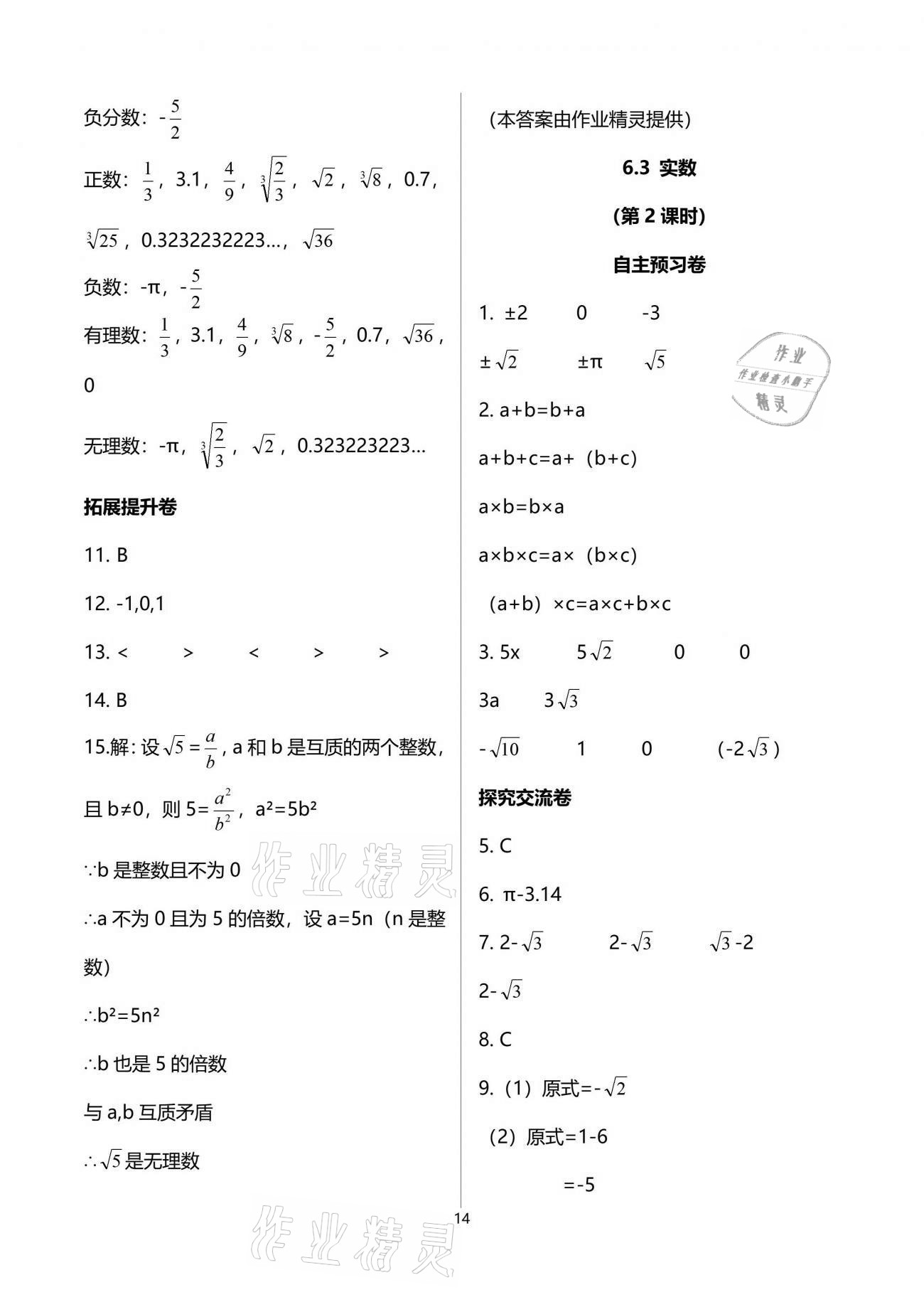 2021年自主學(xué)習(xí)指導(dǎo)課程與測試七年級數(shù)學(xué)下冊人教版 參考答案第14頁