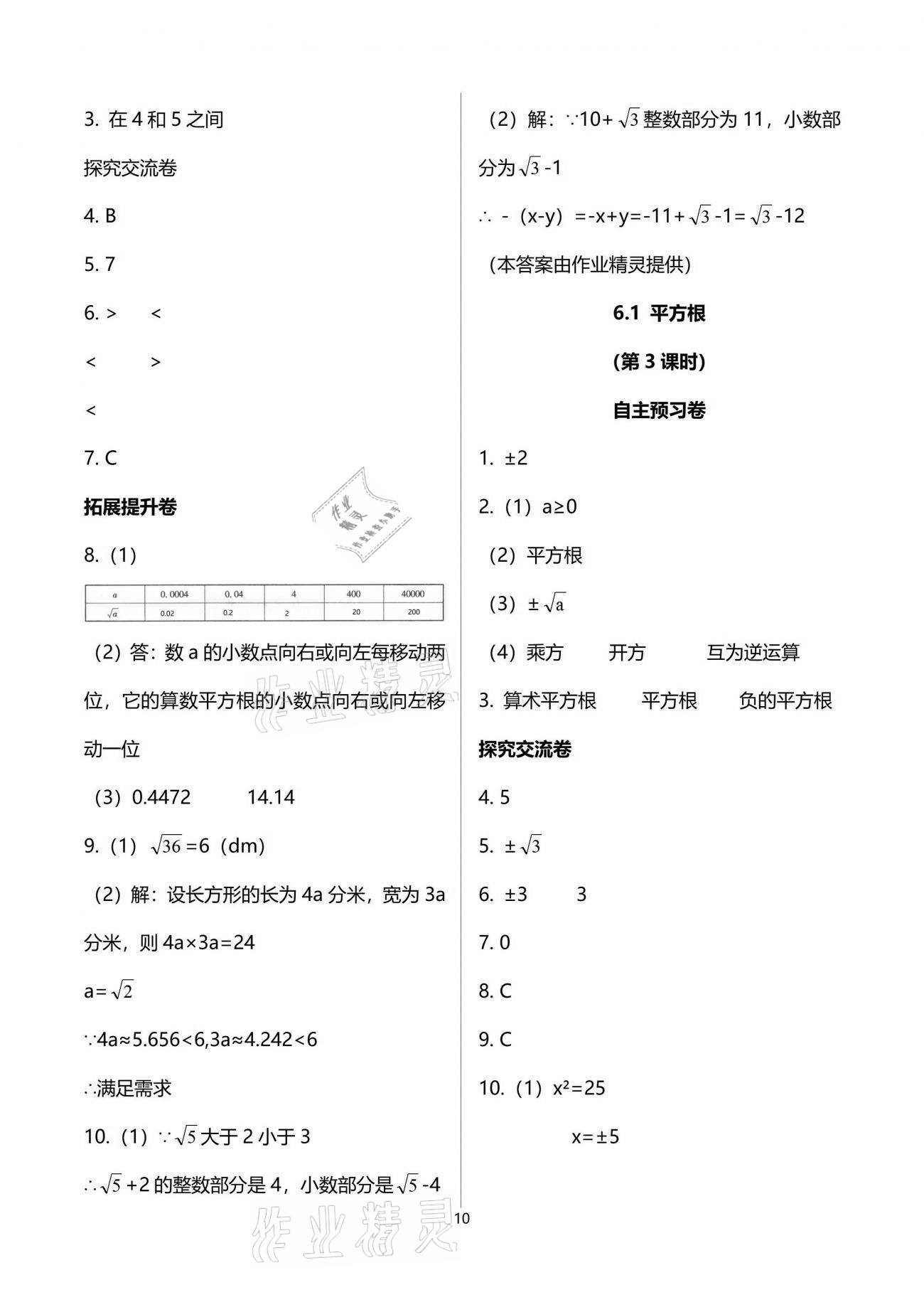 2021年自主學(xué)習(xí)指導(dǎo)課程與測(cè)試七年級(jí)數(shù)學(xué)下冊(cè)人教版 參考答案第10頁(yè)