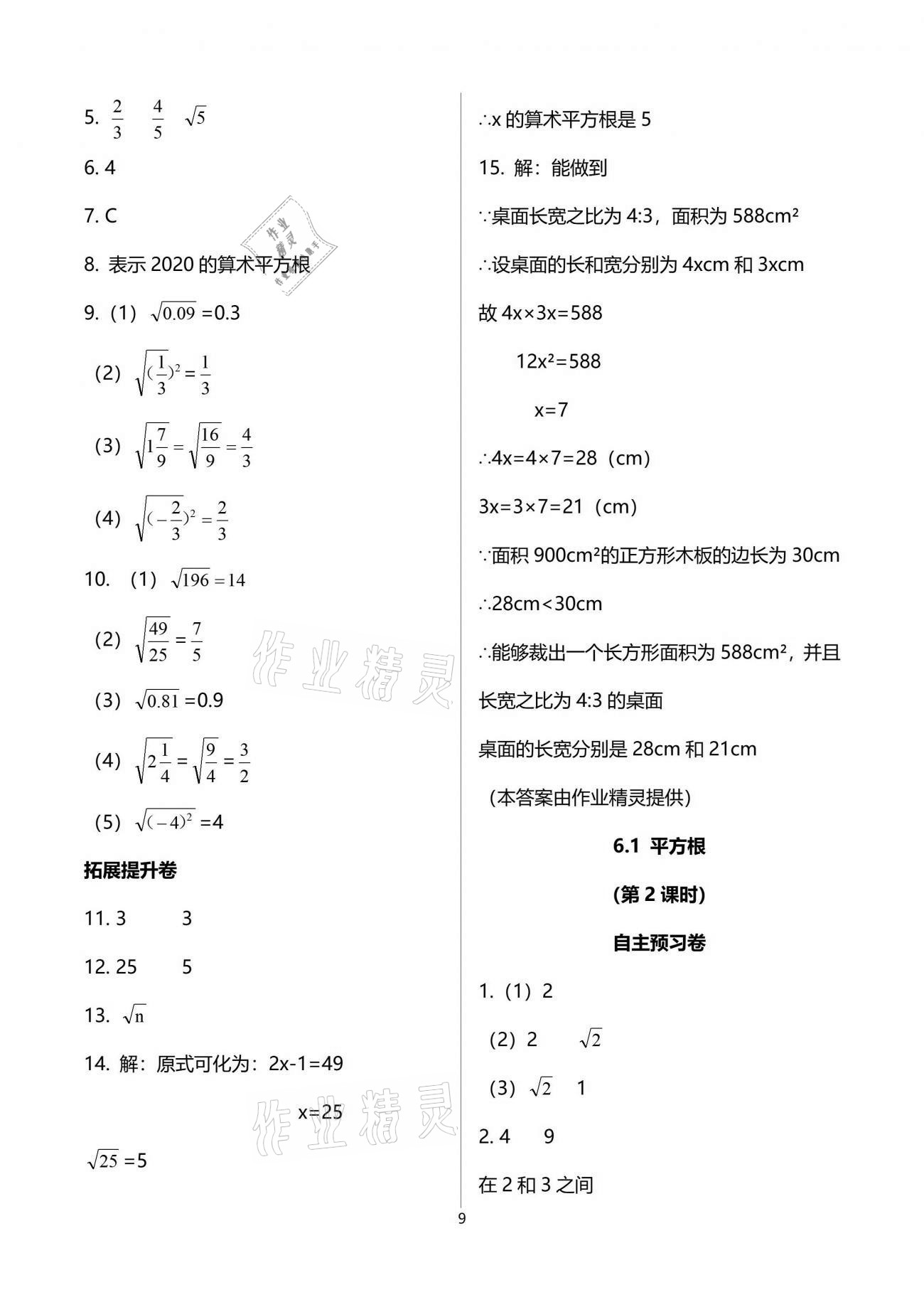 2021年自主學(xué)習(xí)指導(dǎo)課程與測(cè)試七年級(jí)數(shù)學(xué)下冊(cè)人教版 參考答案第9頁(yè)