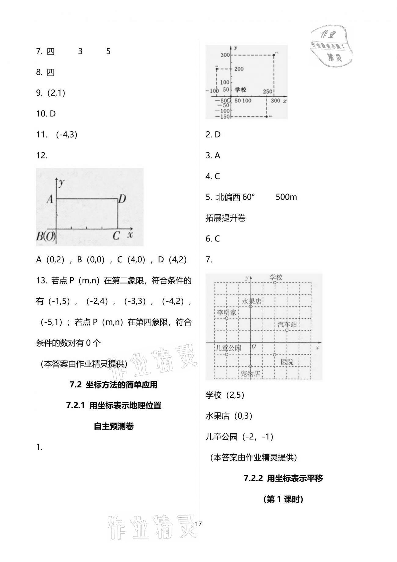 2021年自主學(xué)習(xí)指導(dǎo)課程與測(cè)試七年級(jí)數(shù)學(xué)下冊(cè)人教版 參考答案第17頁