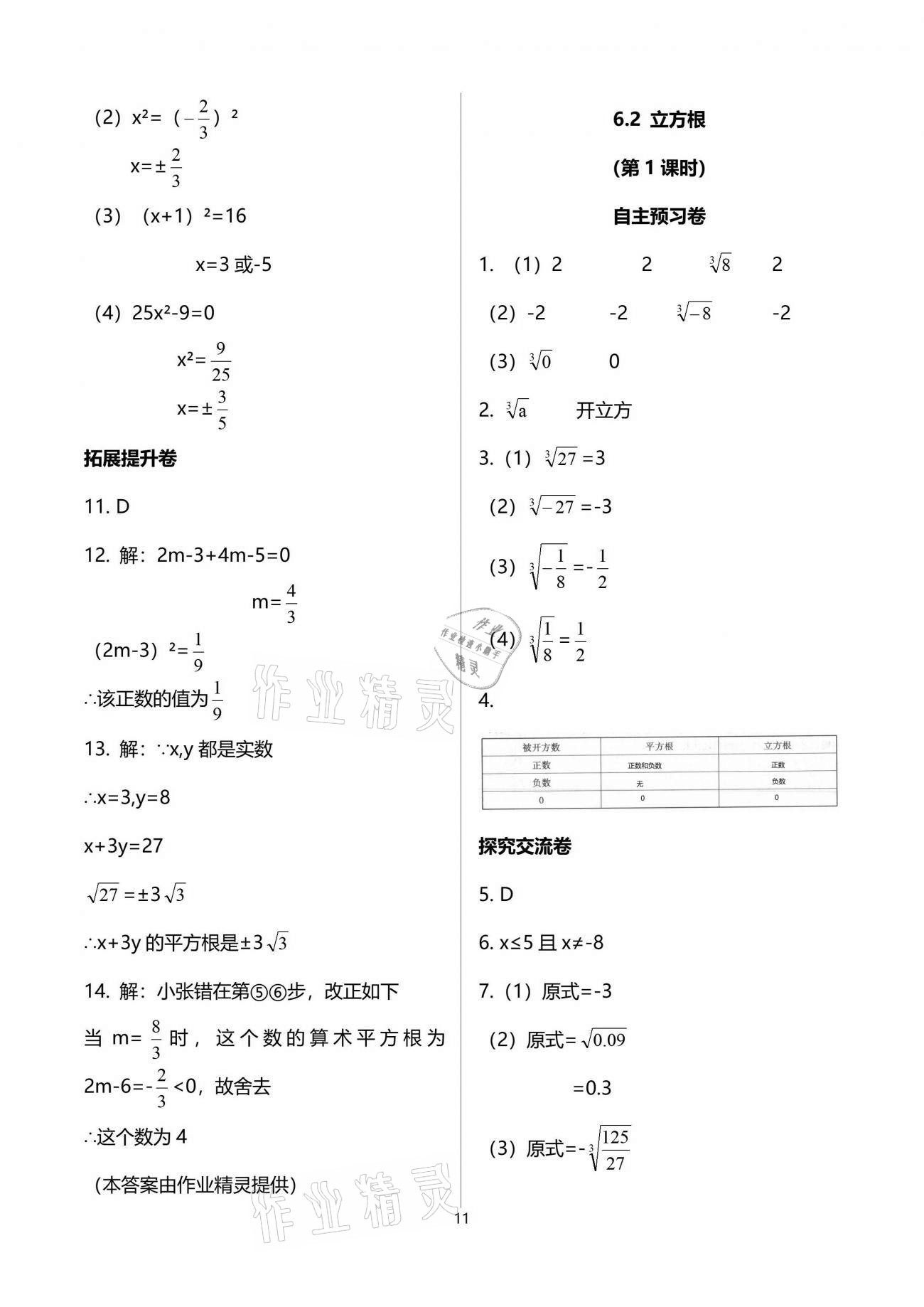 2021年自主學(xué)習(xí)指導(dǎo)課程與測試七年級數(shù)學(xué)下冊人教版 參考答案第11頁