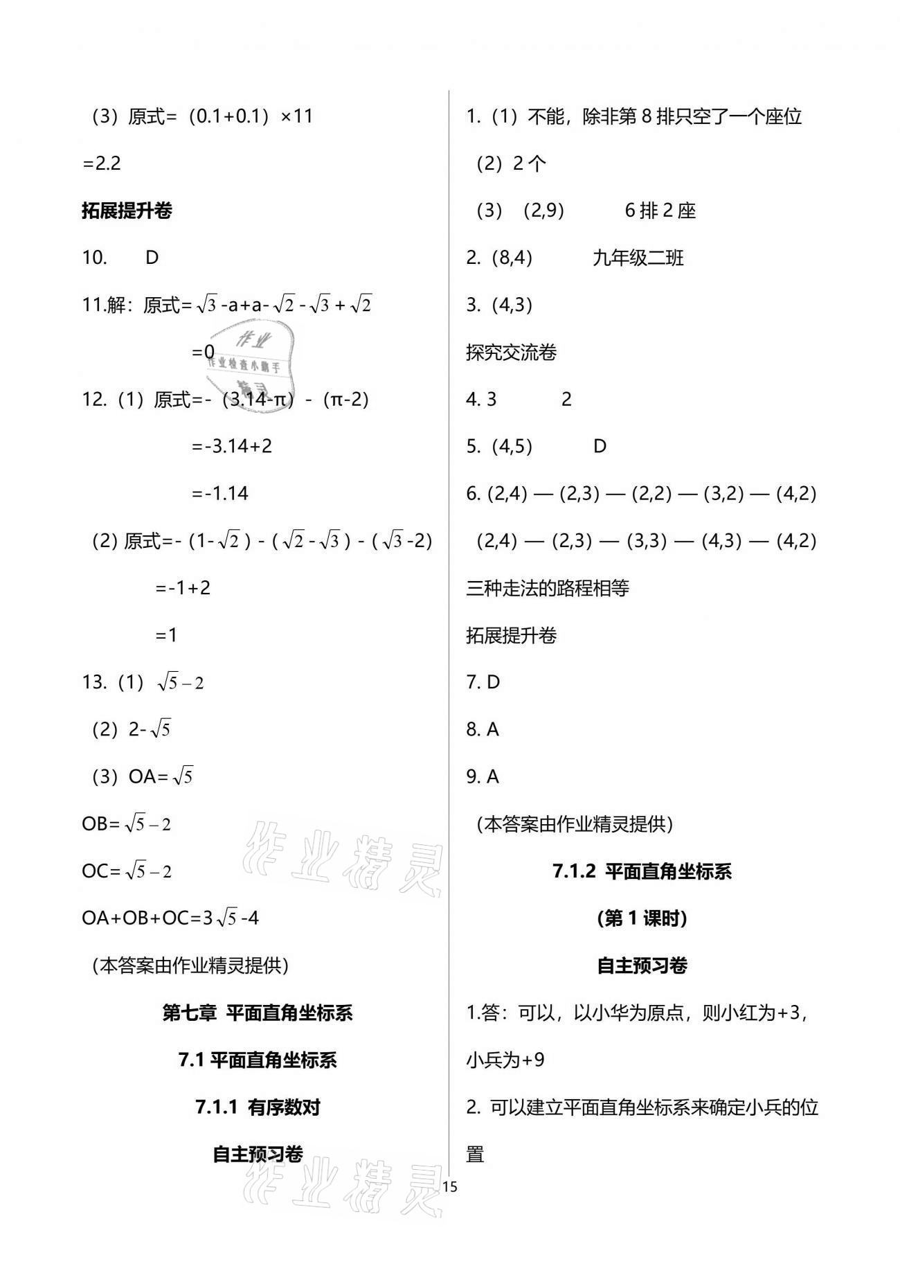 2021年自主學(xué)習(xí)指導(dǎo)課程與測試七年級數(shù)學(xué)下冊人教版 參考答案第15頁