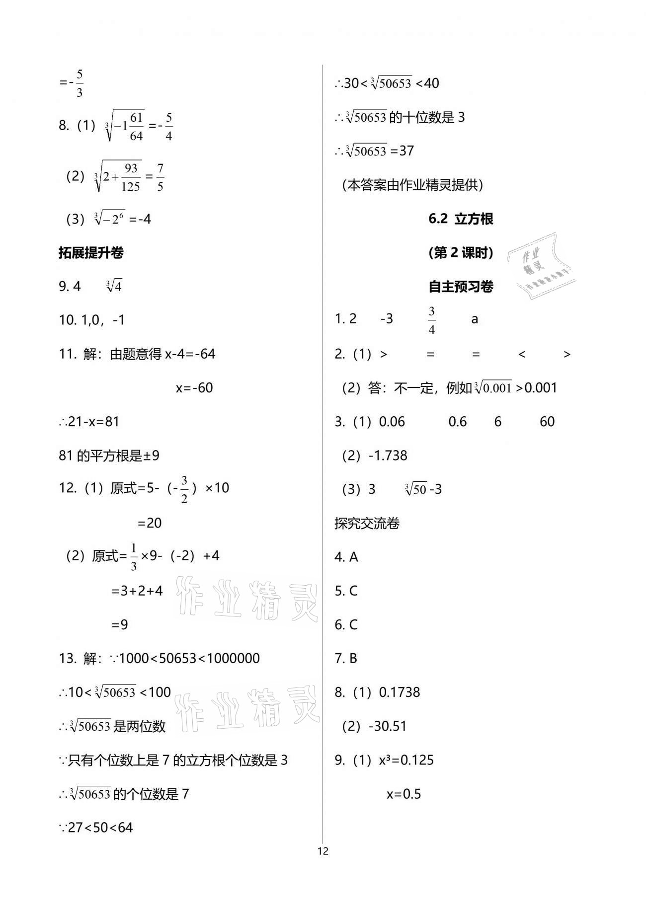 2021年自主學(xué)習(xí)指導(dǎo)課程與測試七年級(jí)數(shù)學(xué)下冊人教版 參考答案第12頁