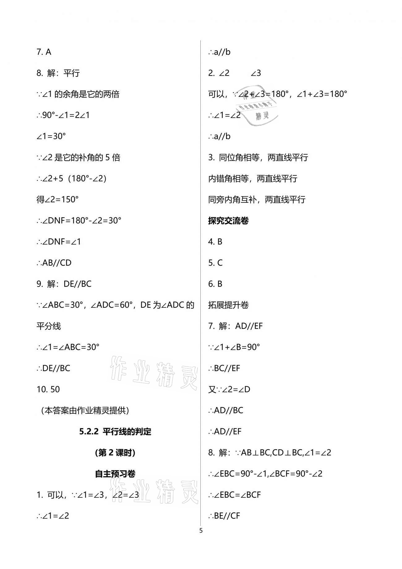 2021年自主學(xué)習(xí)指導(dǎo)課程與測(cè)試七年級(jí)數(shù)學(xué)下冊(cè)人教版 參考答案第5頁(yè)