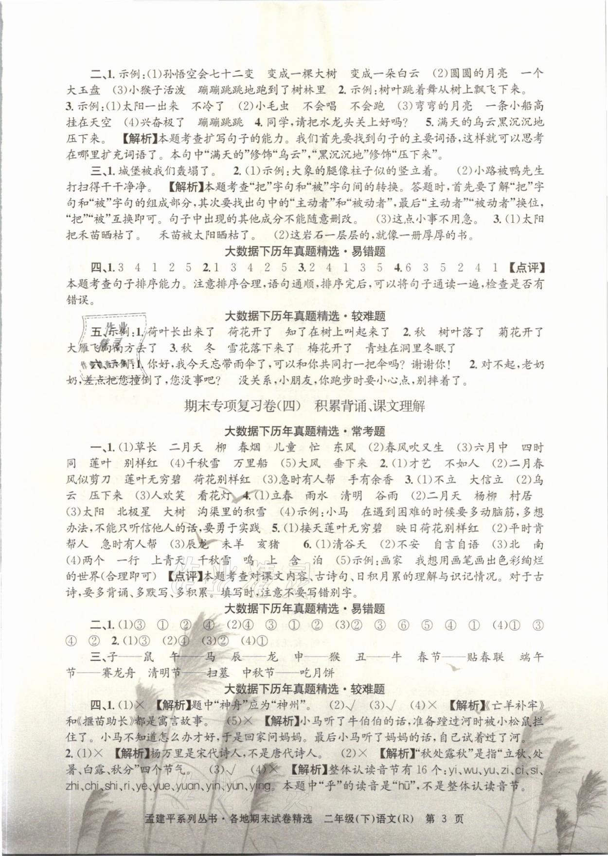 2021年孟建平各地期末試卷精選二年級(jí)語文下冊(cè)人教版 參考答案第3頁