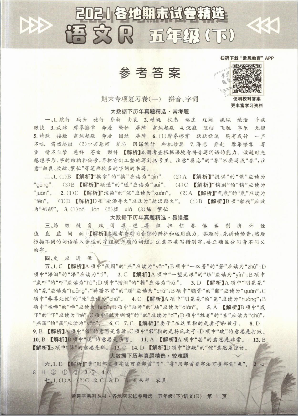 2021年孟建平各地期末試卷精選五年級(jí)語(yǔ)文下冊(cè)人教版 參考答案第1頁(yè)