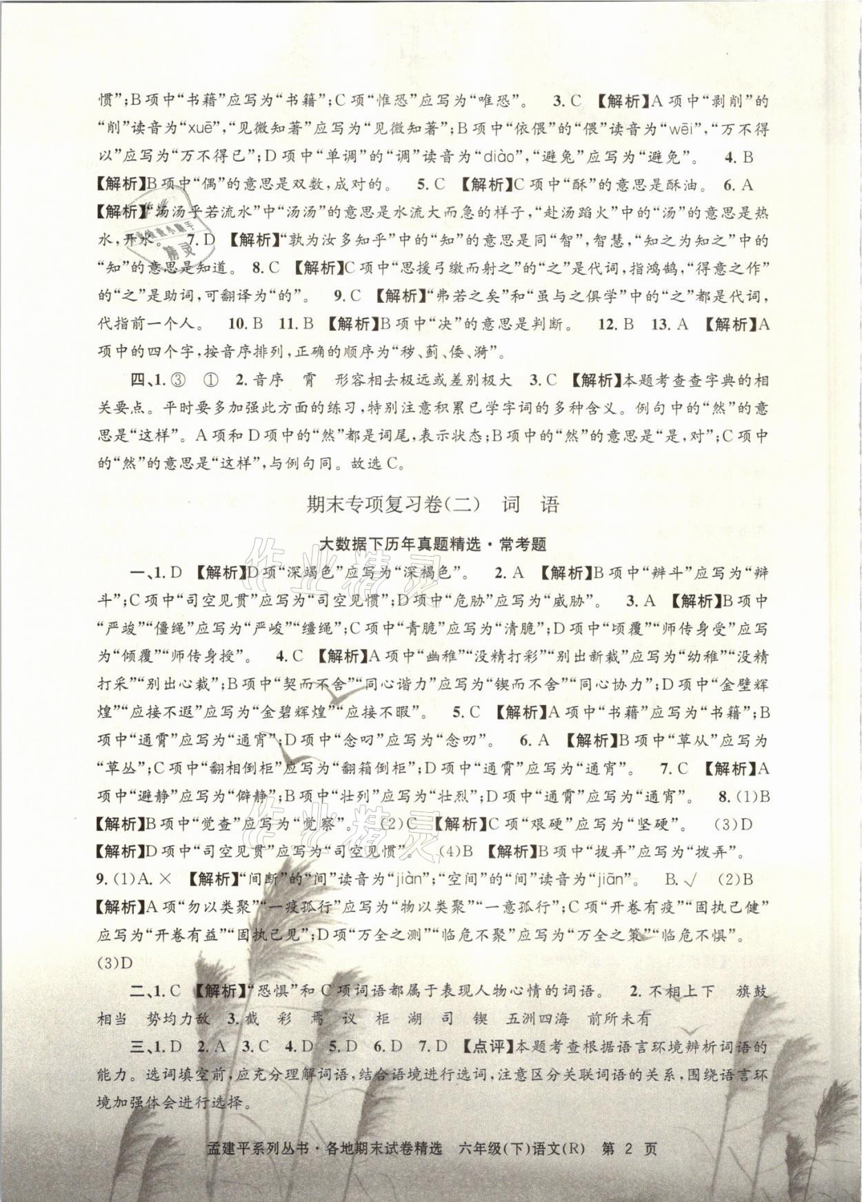 2021年孟建平各地期末試卷精選六年級(jí)語(yǔ)文下冊(cè)人教版 參考答案第2頁(yè)