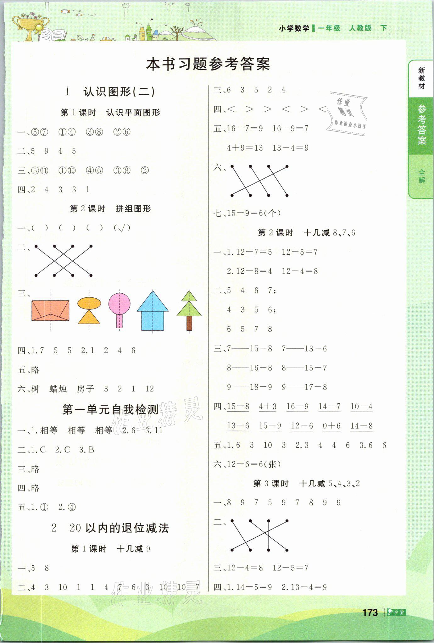 2021年智慧學(xué)堂一年級數(shù)學(xué)下冊人教版 參考答案第1頁