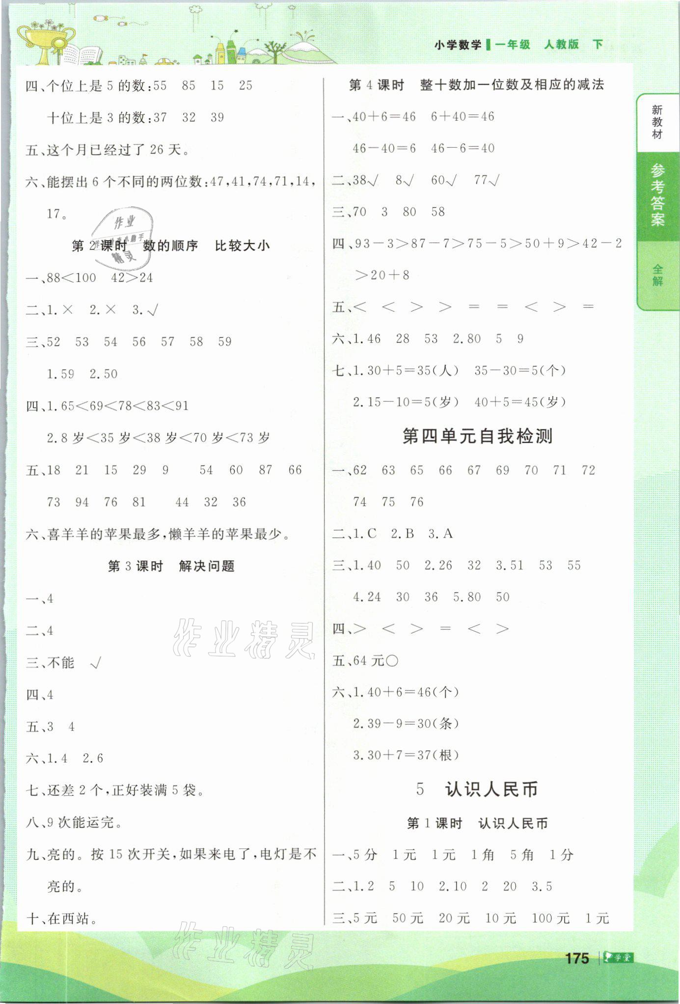 2021年智慧學(xué)堂一年級(jí)數(shù)學(xué)下冊(cè)人教版 參考答案第3頁