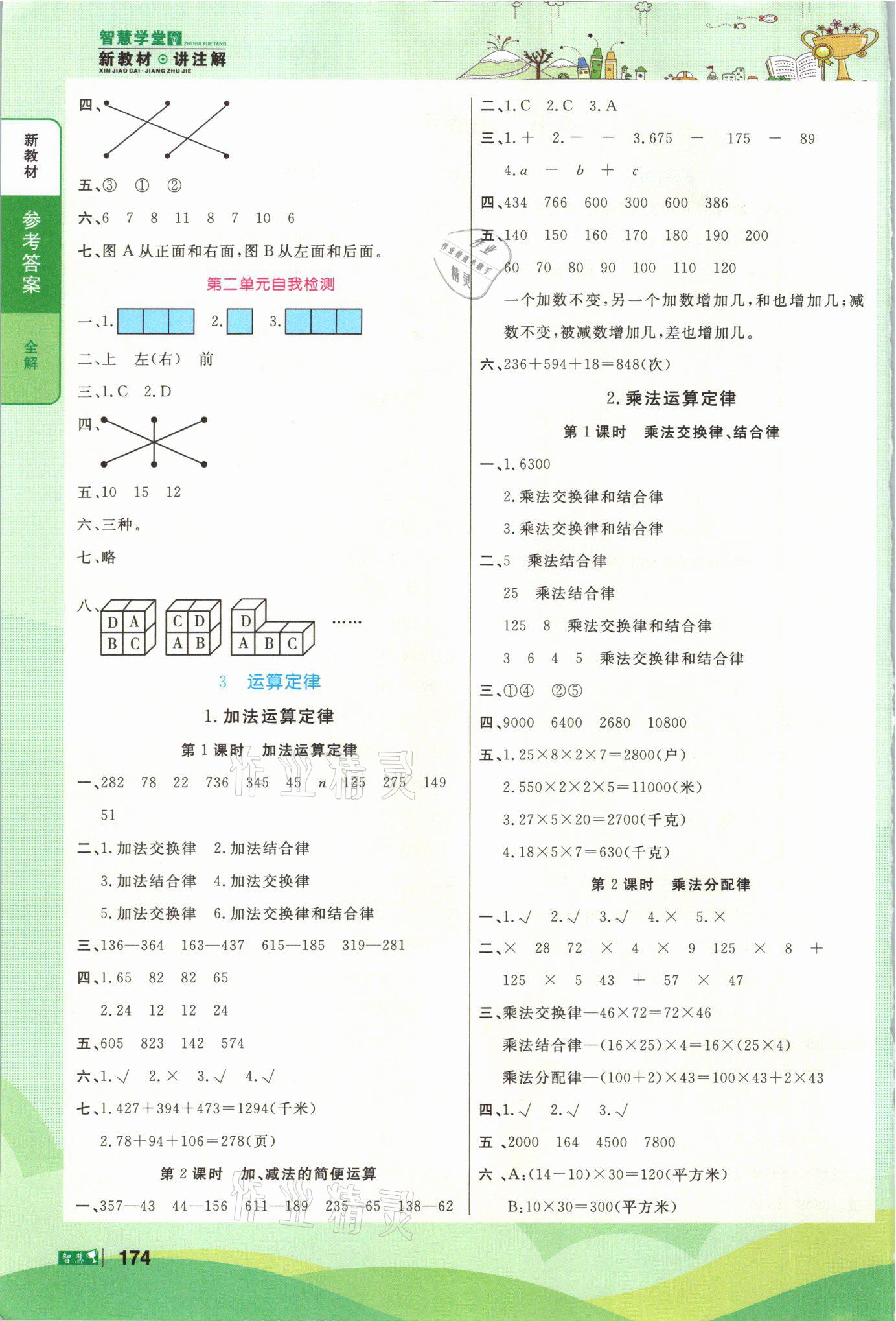2021年智慧学堂四年级数学下册人教版 参考答案第2页
