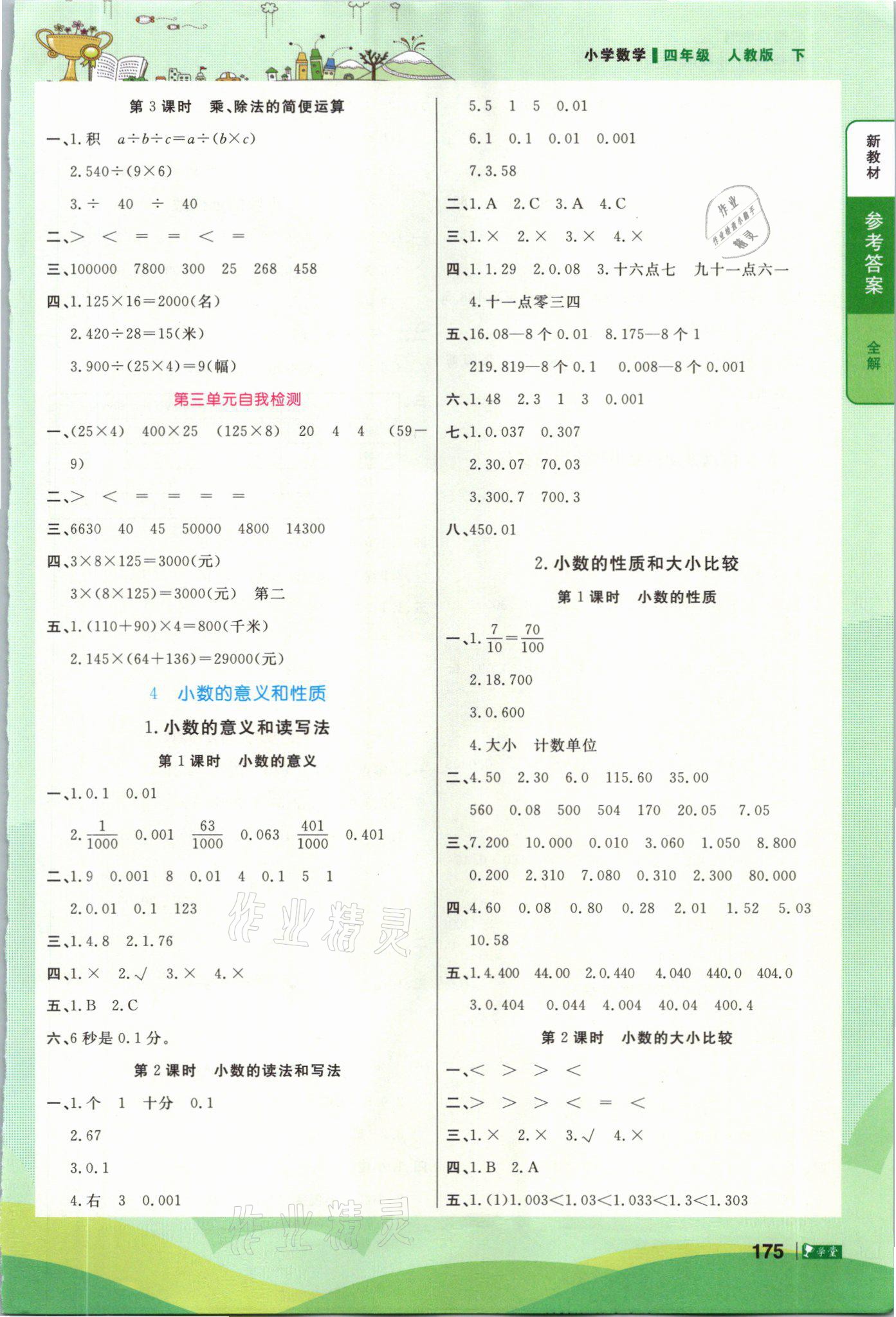 2021年智慧学堂四年级数学下册人教版 参考答案第3页