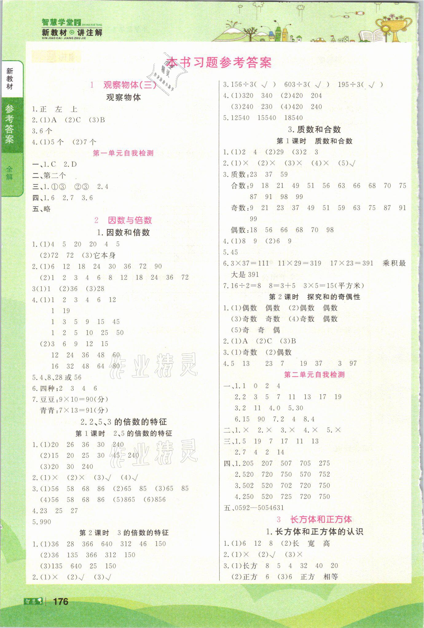 2021年智慧学堂五年级数学下册人教版 参考答案第1页