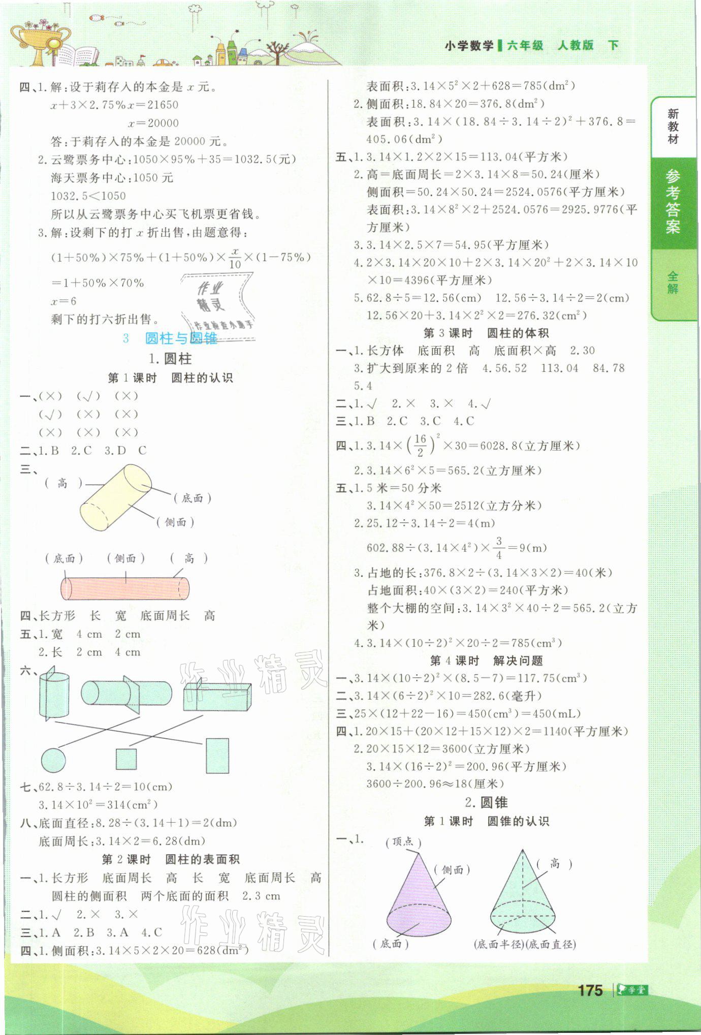 2021年智慧学堂六年级数学下册人教版 参考答案第2页