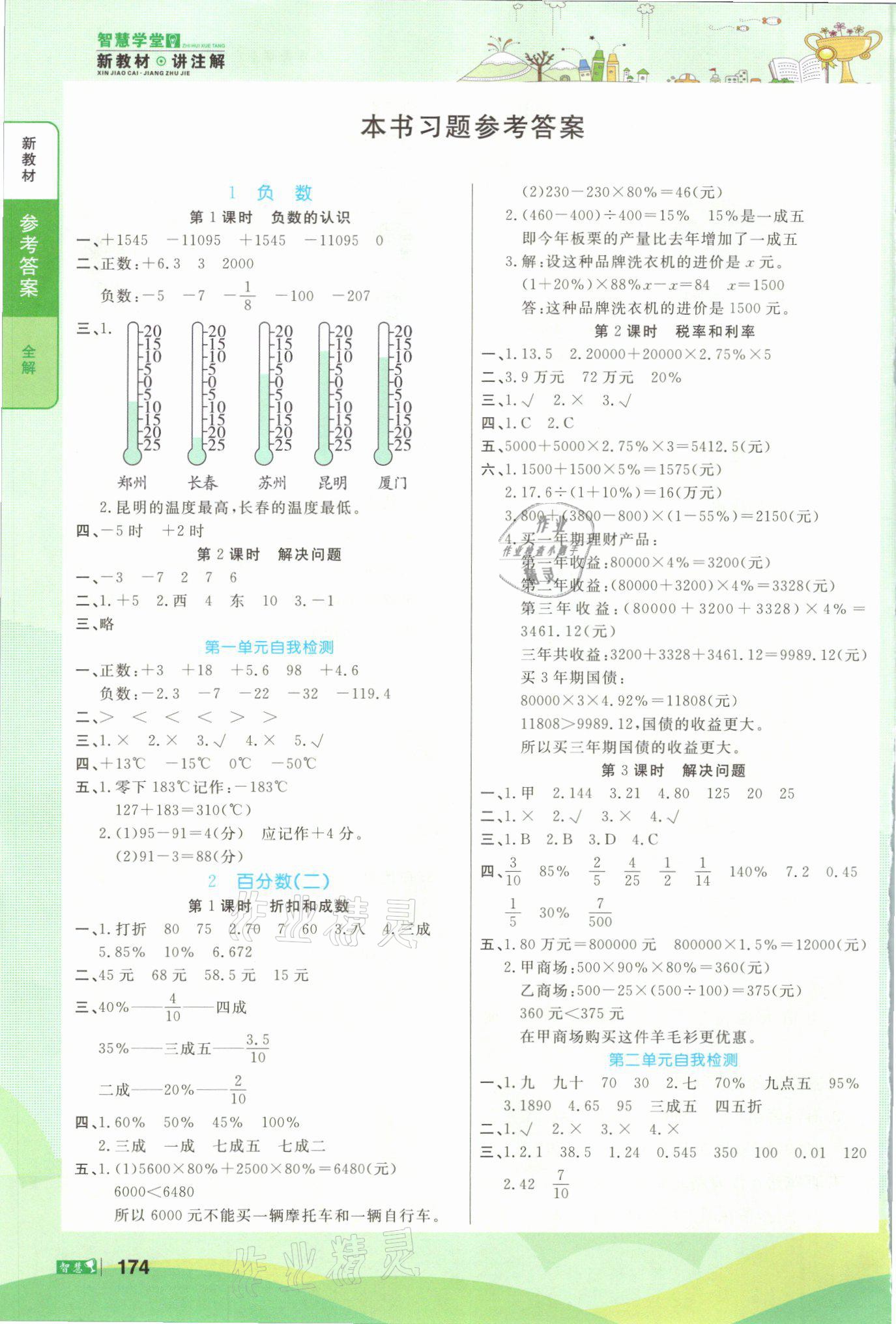 2021年智慧学堂六年级数学下册人教版 参考答案第1页