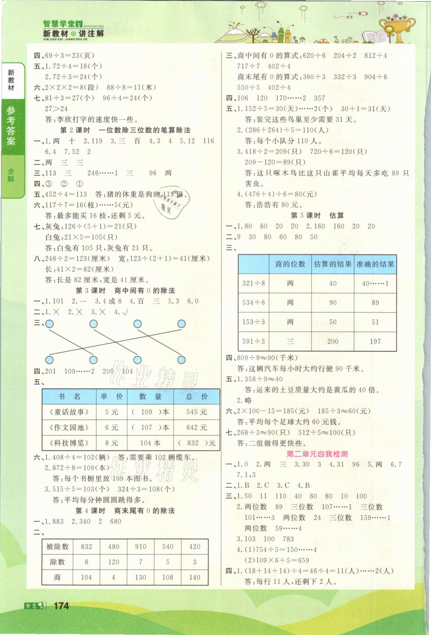 2021年智慧學(xué)堂三年級(jí)數(shù)學(xué)下冊(cè)人教版 參考答案第2頁(yè)