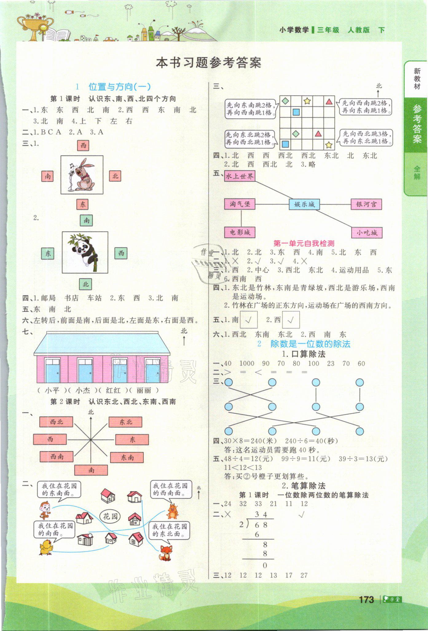 2021年智慧學(xué)堂三年級數(shù)學(xué)下冊人教版 參考答案第1頁