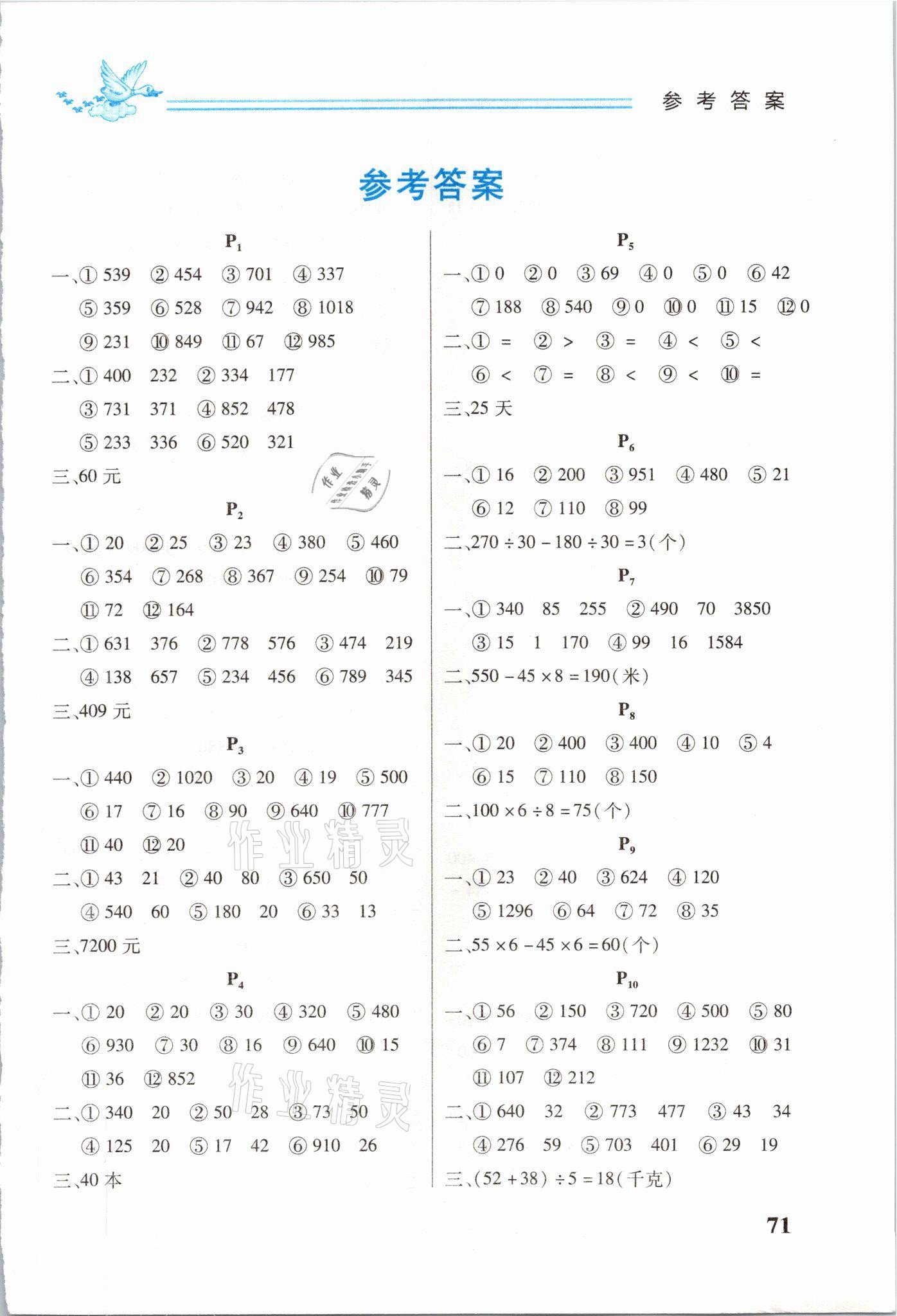 2021年名師選優(yōu)口算題卡四年級(jí)下冊(cè)人教版 參考答案第1頁(yè)