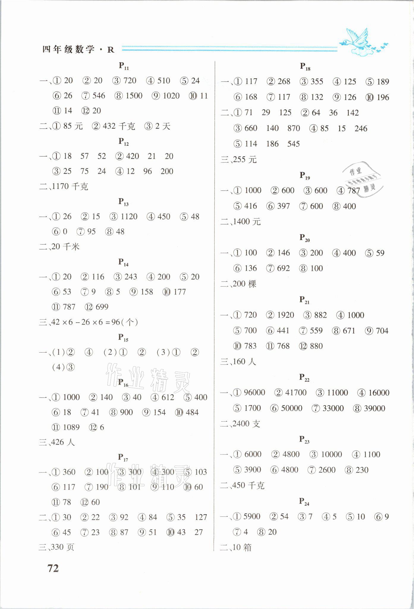 2021年名師選優(yōu)口算題卡四年級(jí)下冊(cè)人教版 參考答案第2頁(yè)