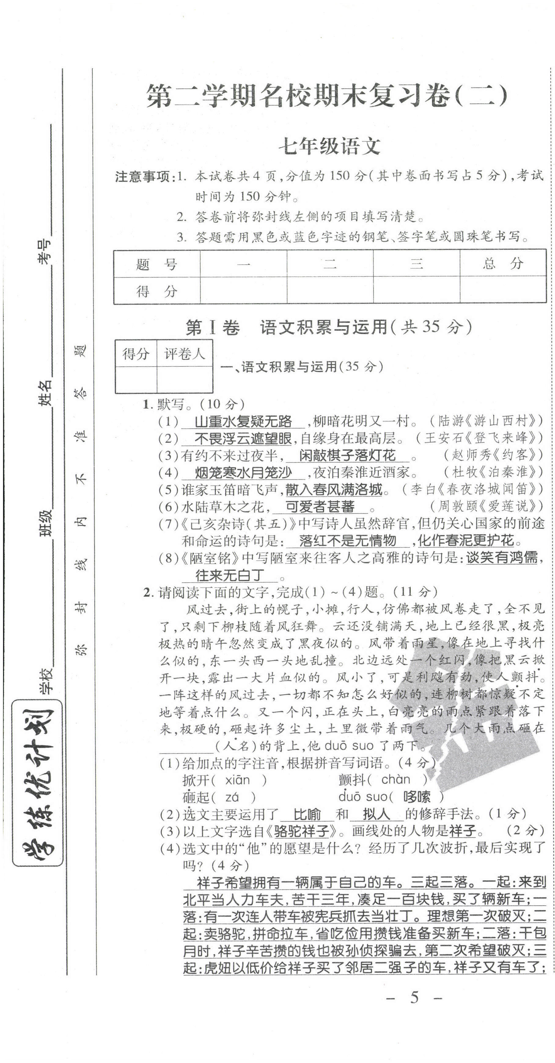 2021年期末必刷題學(xué)練優(yōu)計(jì)劃七年級語文下冊人教版 參考答案第11頁