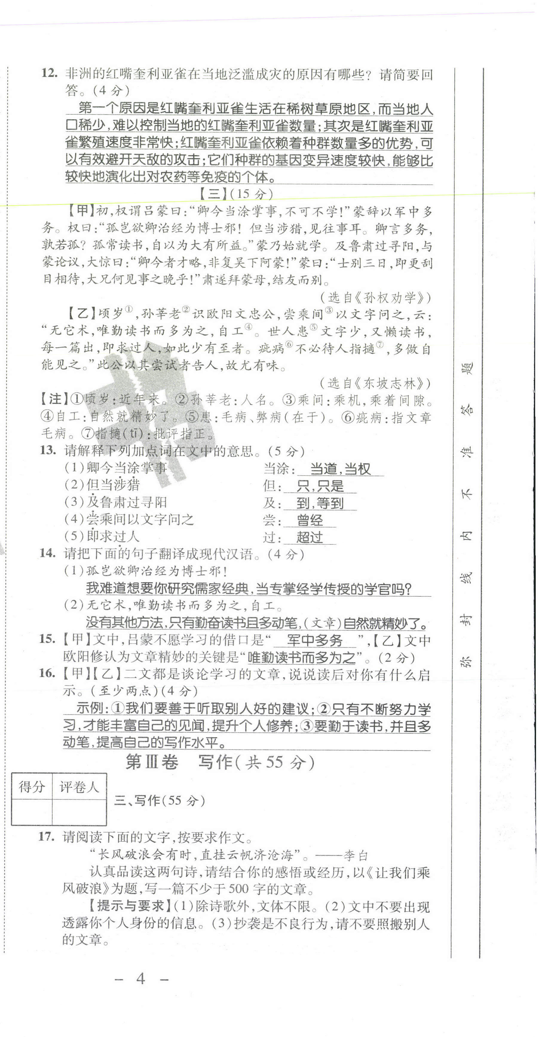 2021年期末必刷題學練優(yōu)計劃七年級語文下冊人教版 參考答案第9頁