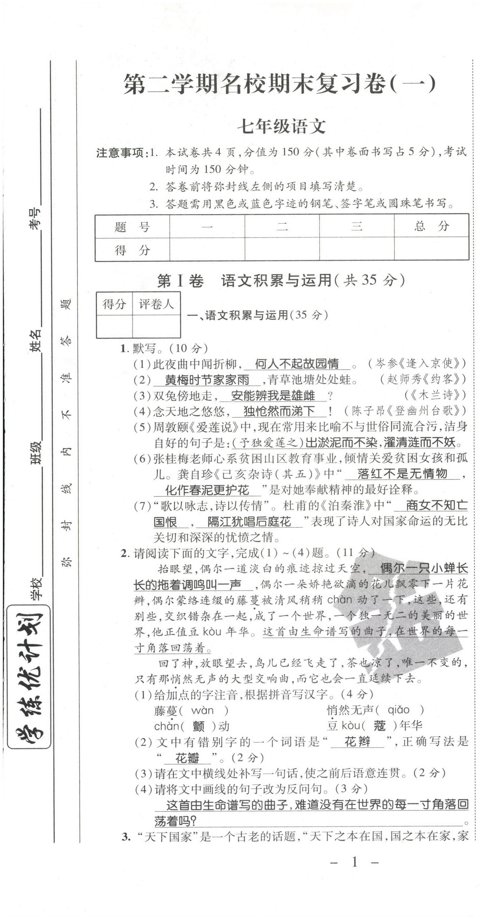 2021年期末必刷題學練優(yōu)計劃七年級語文下冊人教版 參考答案第2頁