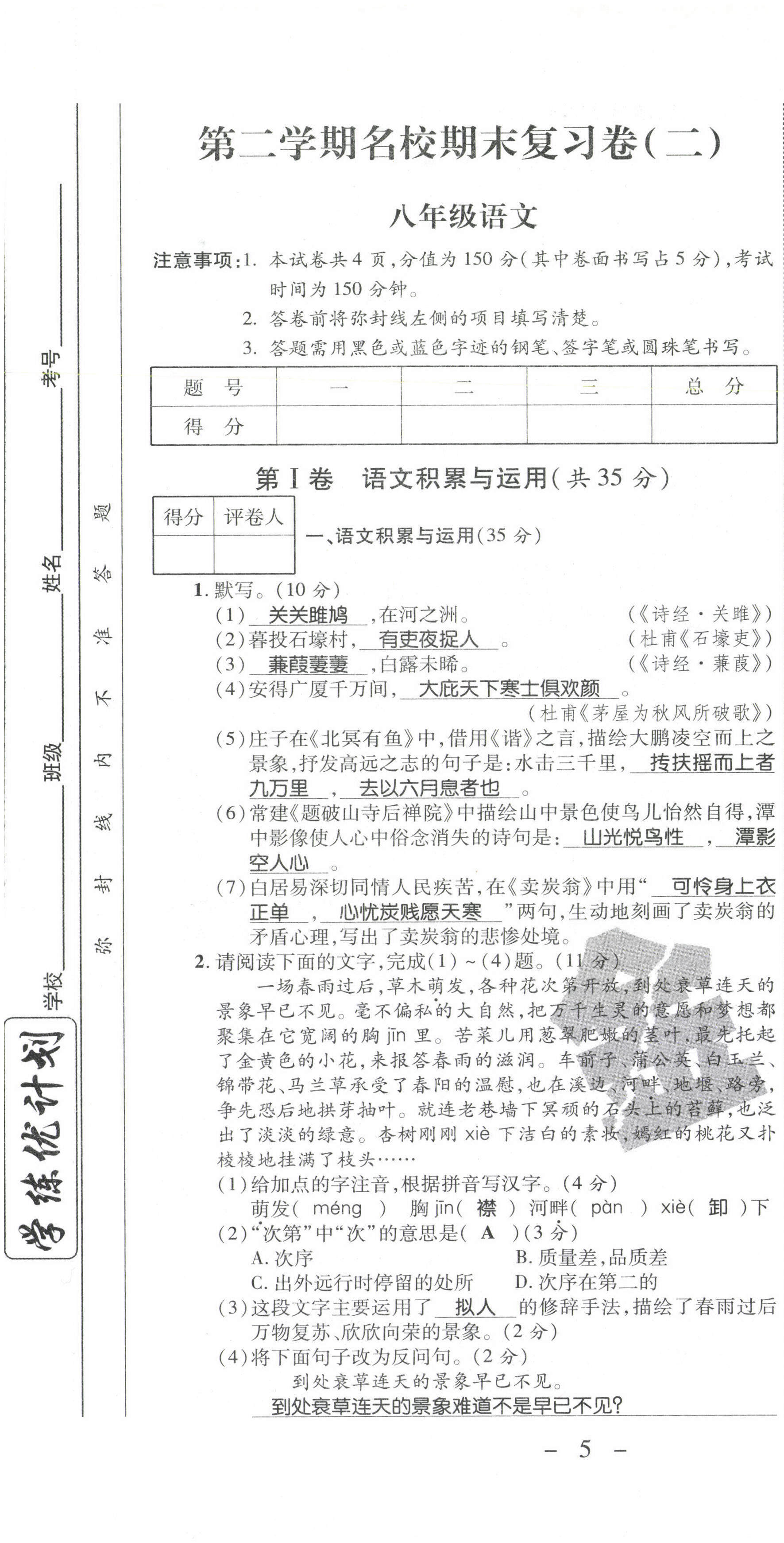 2021年期末必刷題學(xué)練優(yōu)計劃八年級語文下冊人教版 參考答案第11頁