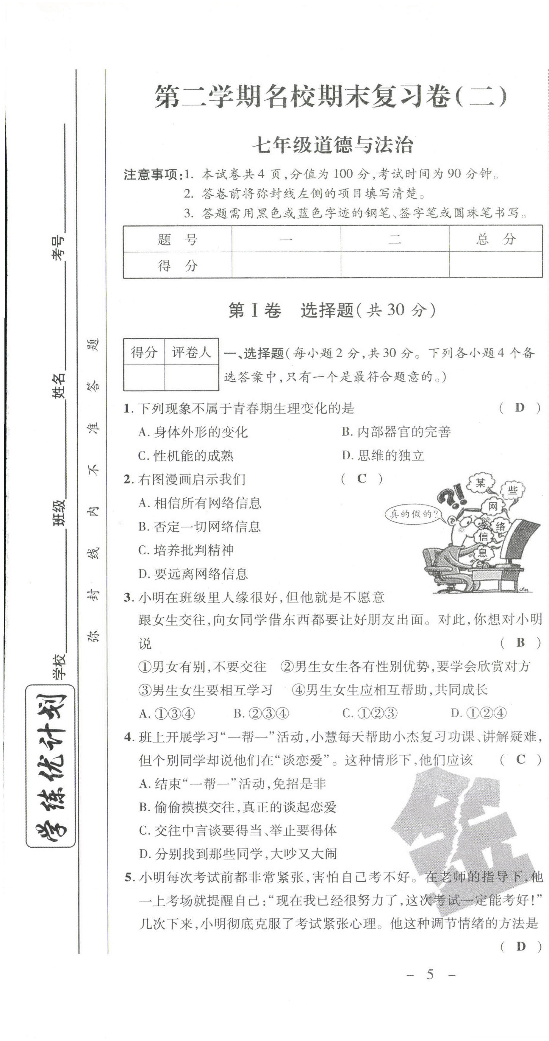 2021年期末必刷題學(xué)練優(yōu)計(jì)劃七年級(jí)道德與法治下冊(cè)人教版 第7頁(yè)