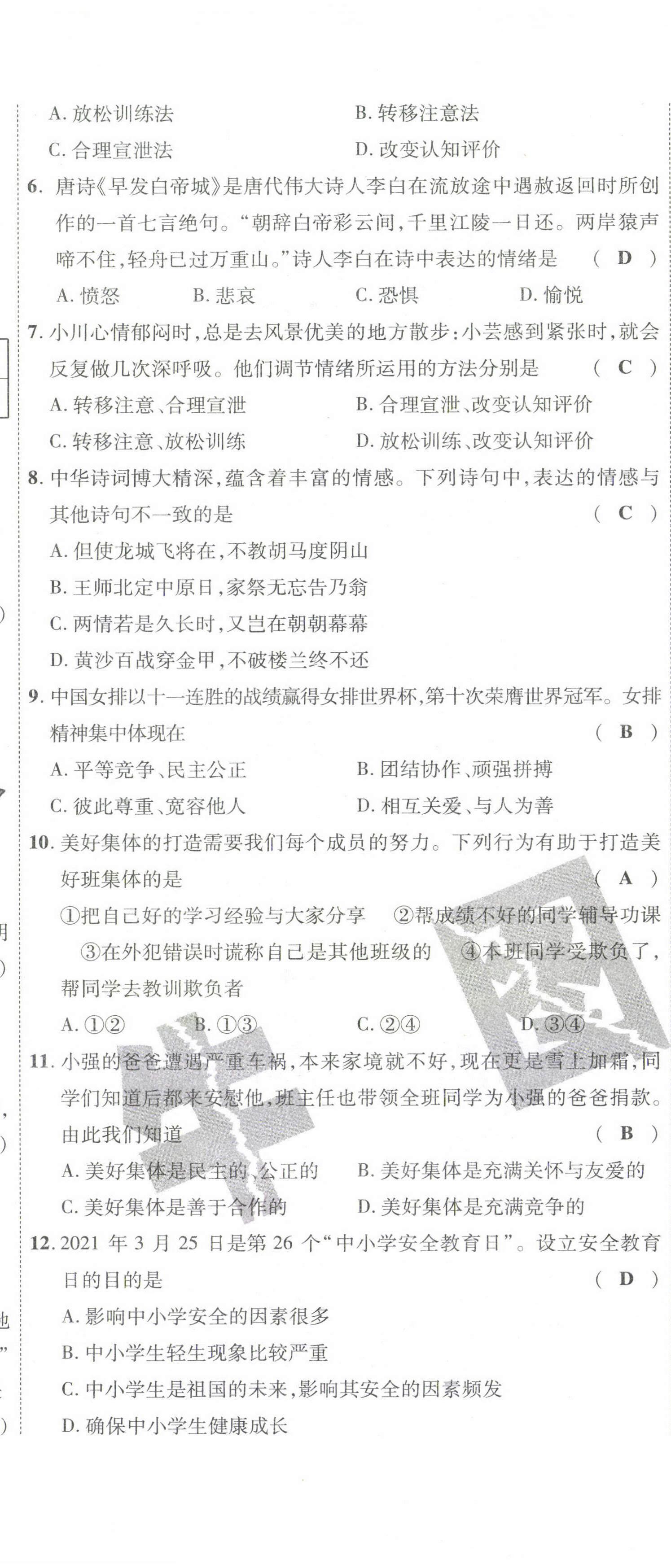 2021年期末必刷題學(xué)練優(yōu)計劃七年級道德與法治下冊人教版 第8頁