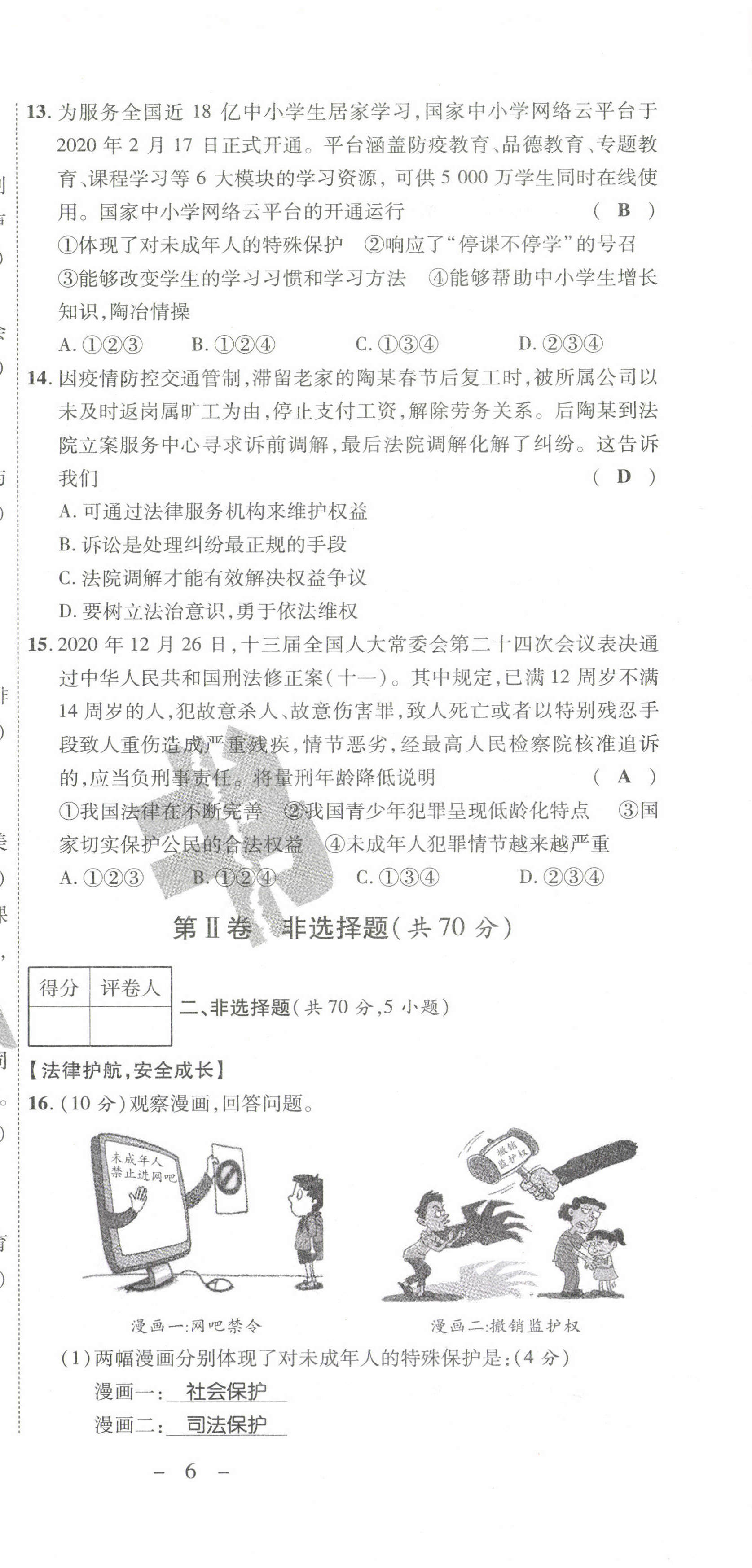 2021年期末必刷題學(xué)練優(yōu)計(jì)劃七年級(jí)道德與法治下冊(cè)人教版 第9頁(yè)