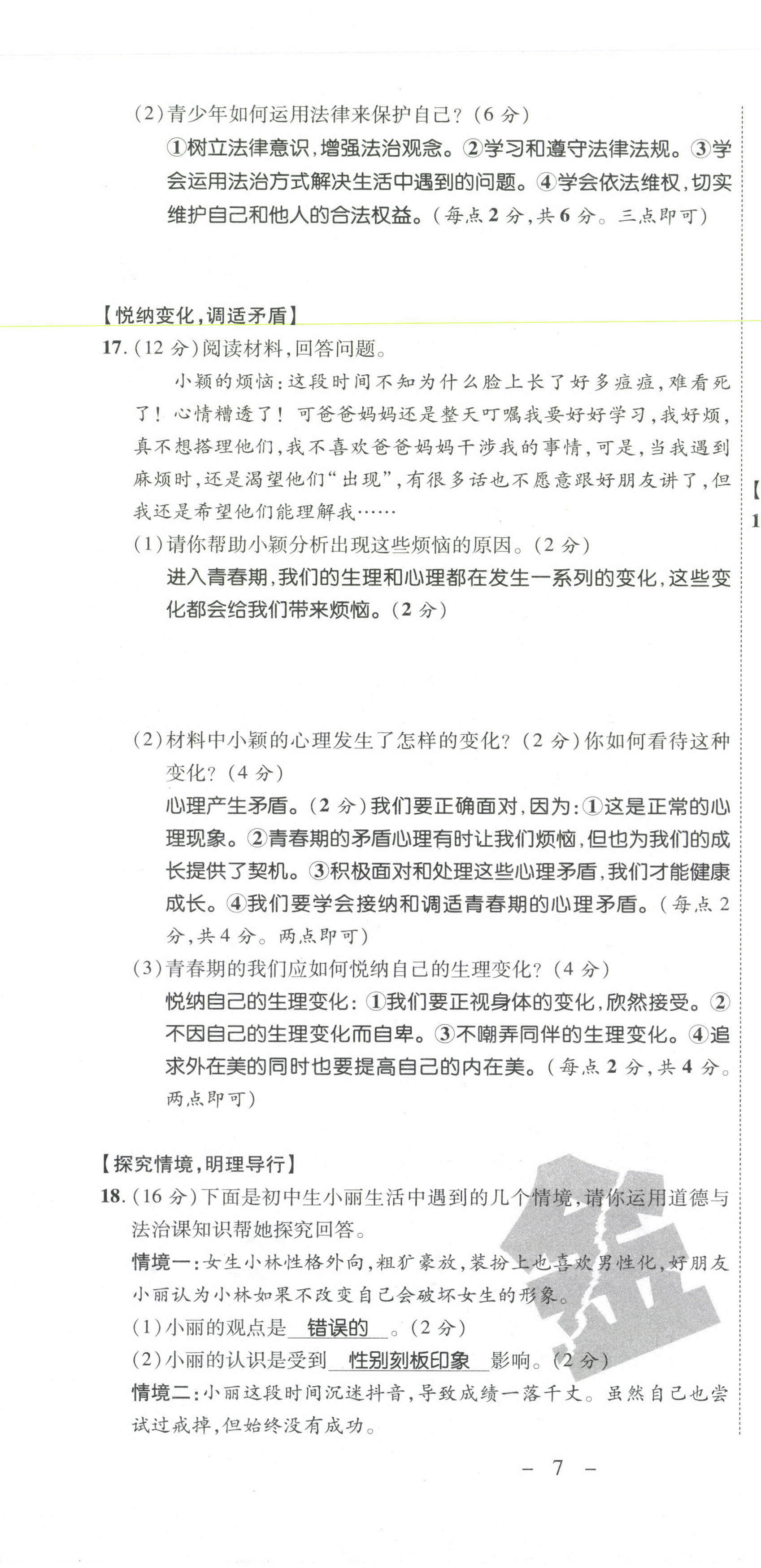 2021年期末必刷題學練優(yōu)計劃七年級道德與法治下冊人教版 第10頁