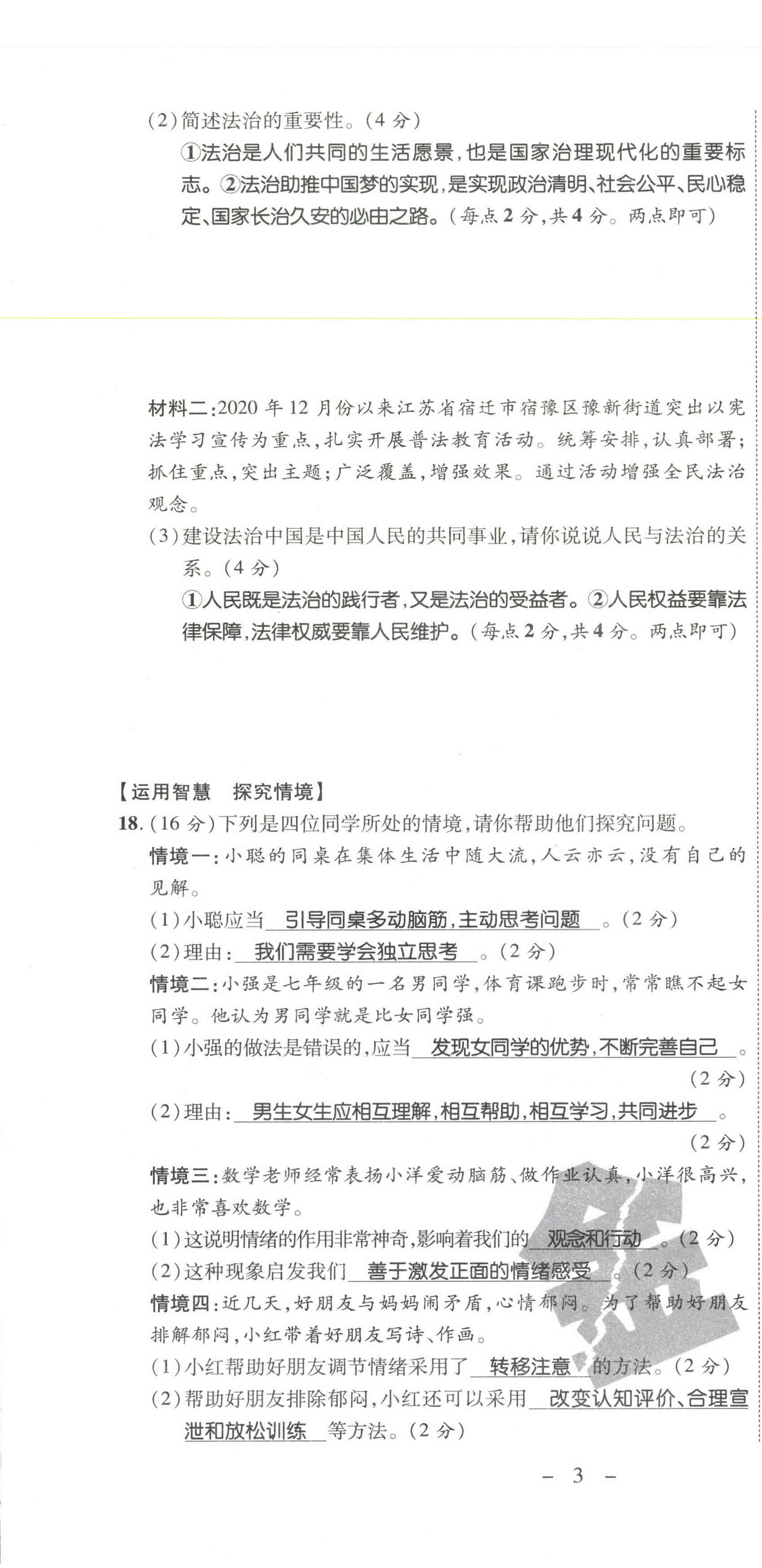 2021年期末必刷題學(xué)練優(yōu)計劃七年級道德與法治下冊人教版 第4頁