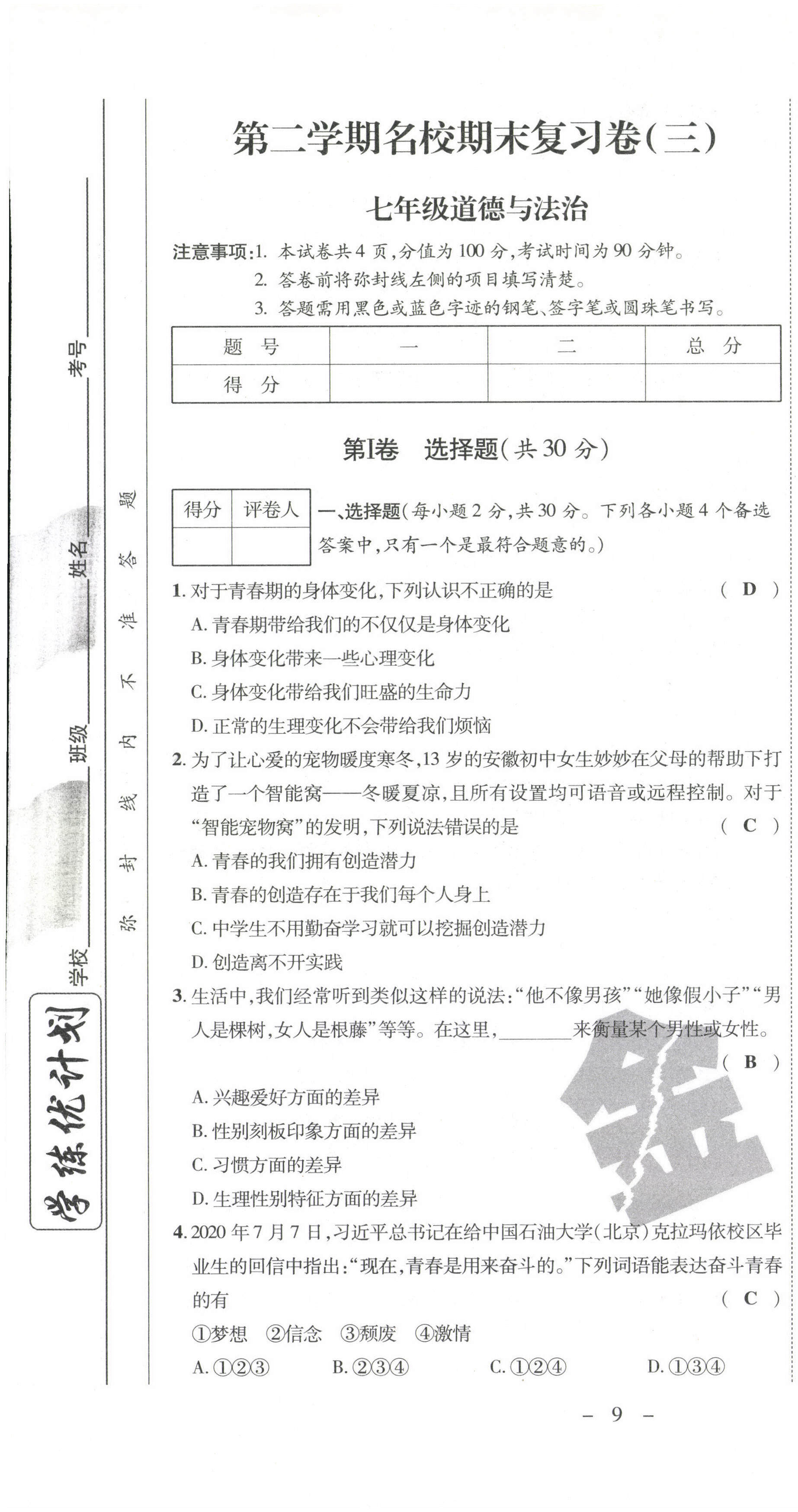 2021年期末必刷題學練優(yōu)計劃七年級道德與法治下冊人教版 第13頁