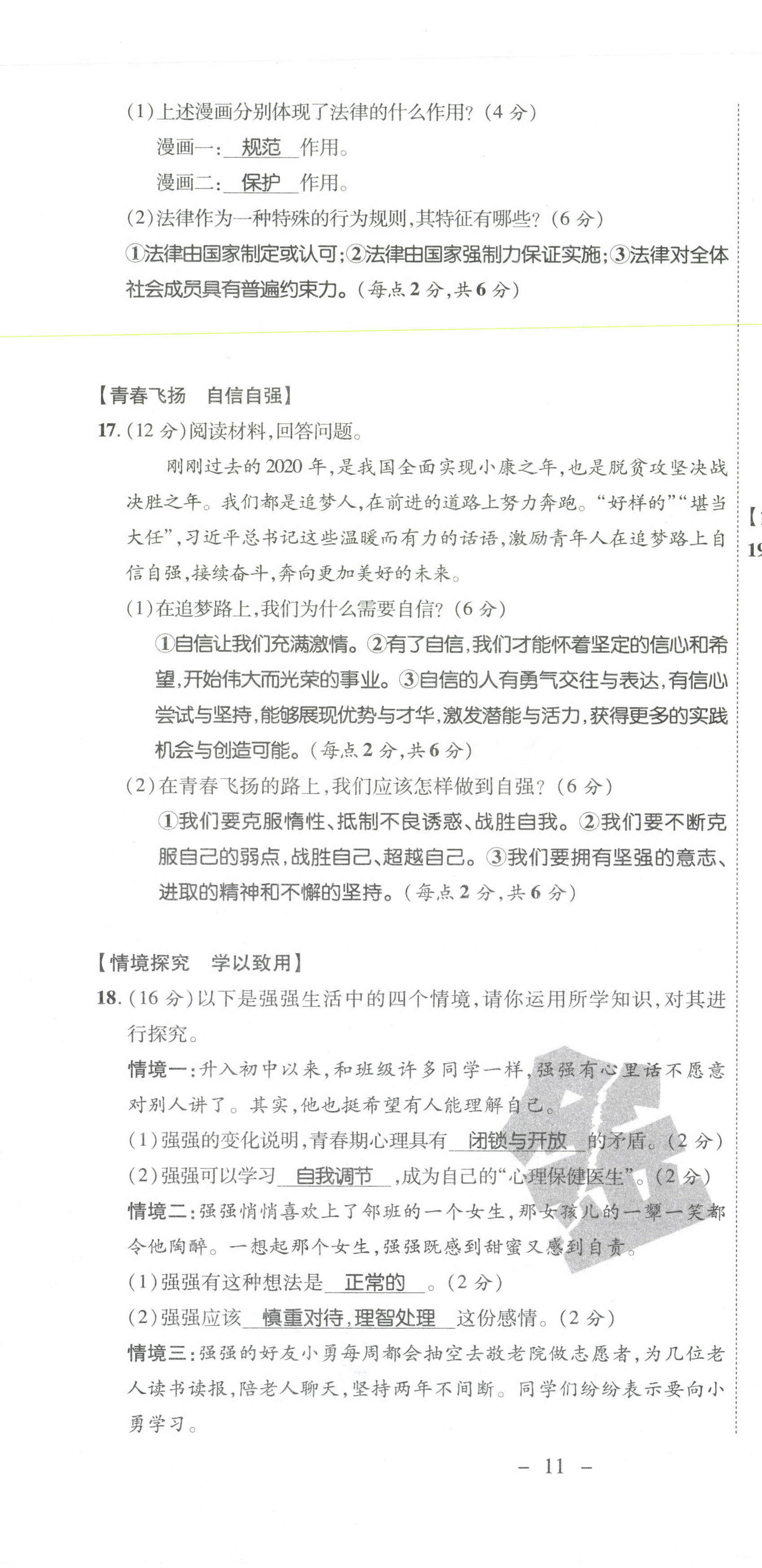 2021年期末必刷題學(xué)練優(yōu)計劃七年級道德與法治下冊人教版 第16頁