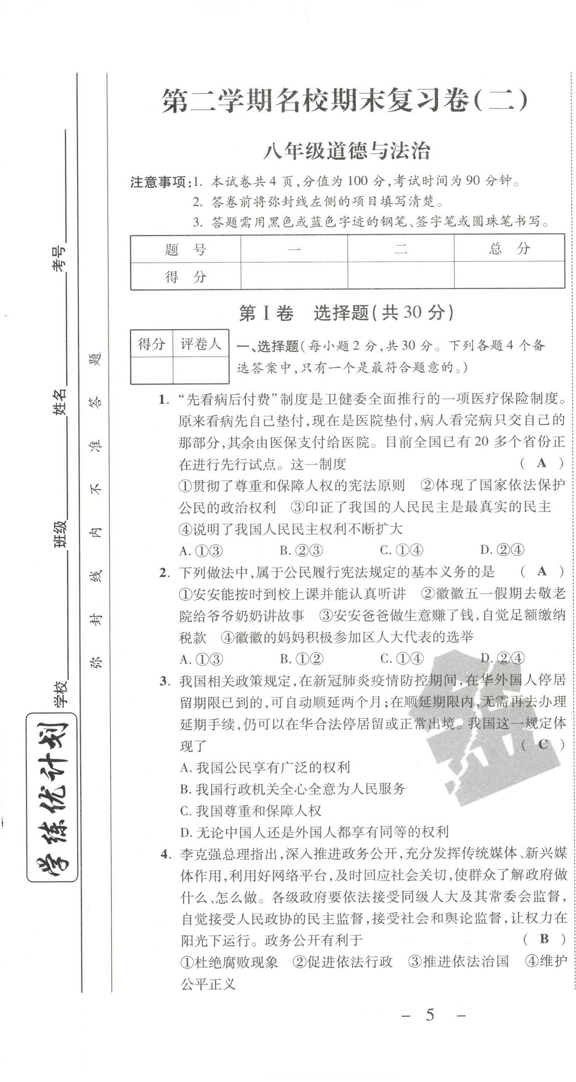 2021年期末必刷題學(xué)練優(yōu)計劃八年級道德與法治下冊人教版 第7頁