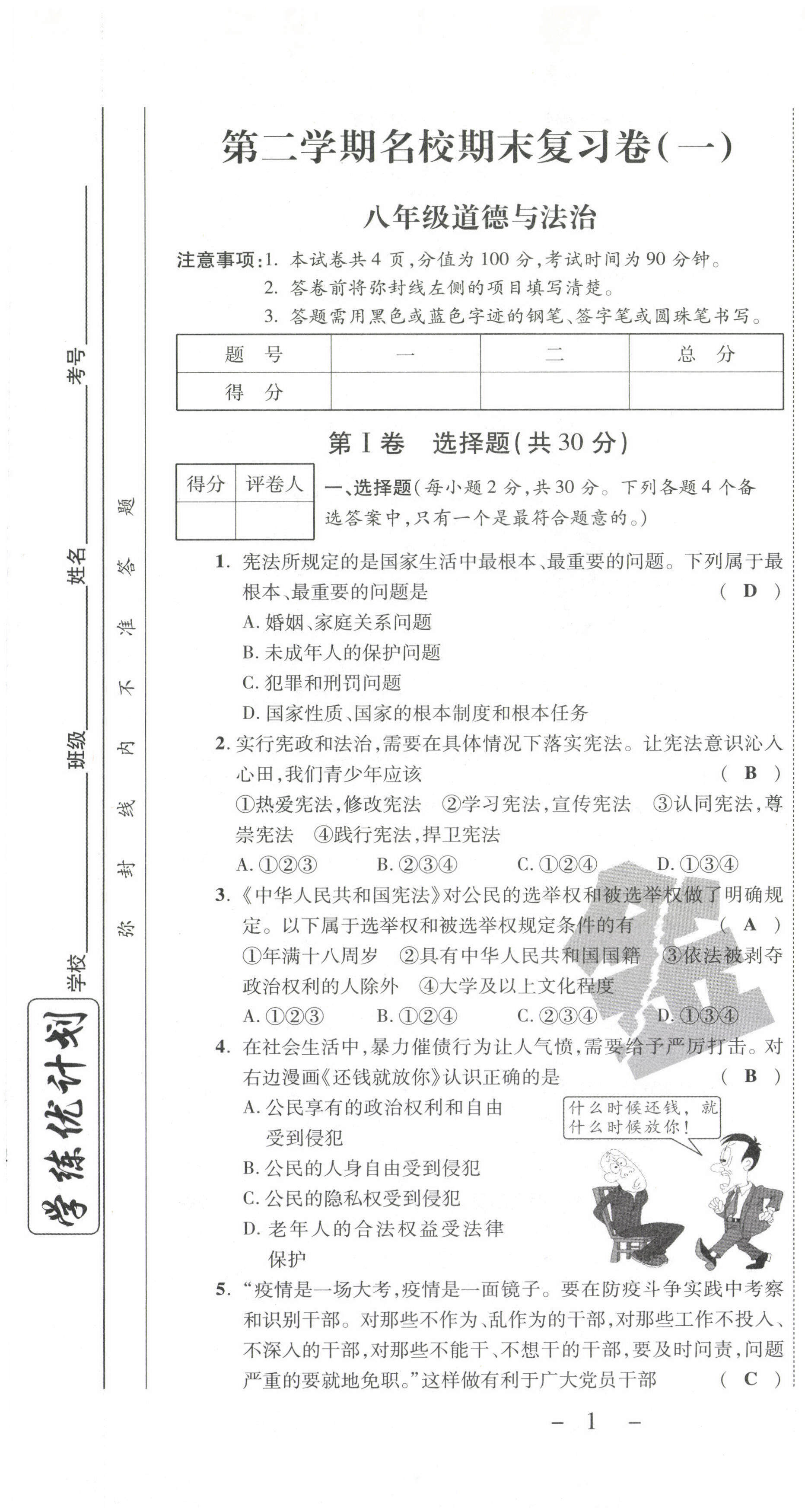 2021年期末必刷題學練優(yōu)計劃八年級道德與法治下冊人教版 第1頁