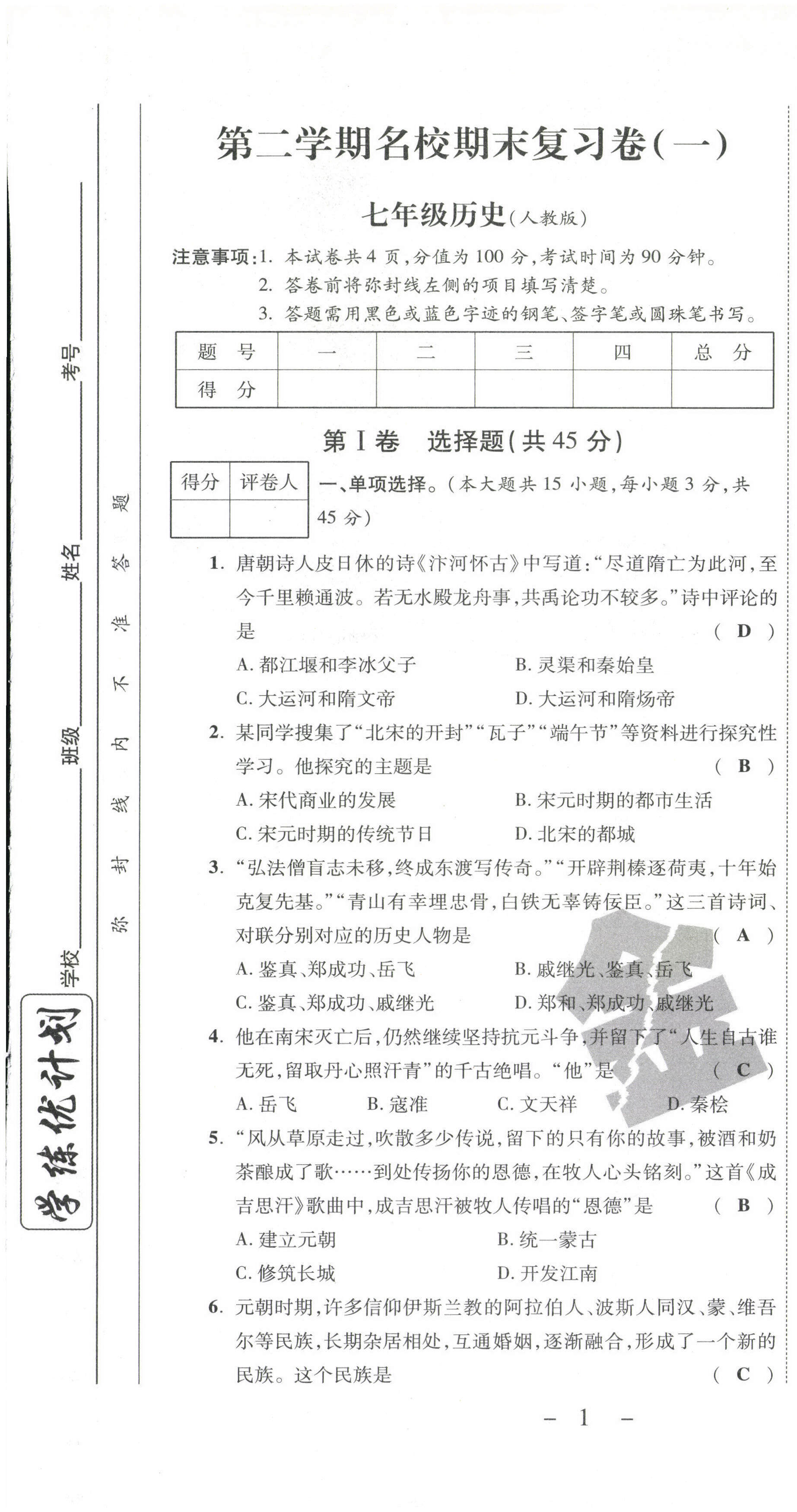 2021年期末必刷題學(xué)練優(yōu)計(jì)劃七年級(jí)歷史下冊(cè)人教版 第1頁