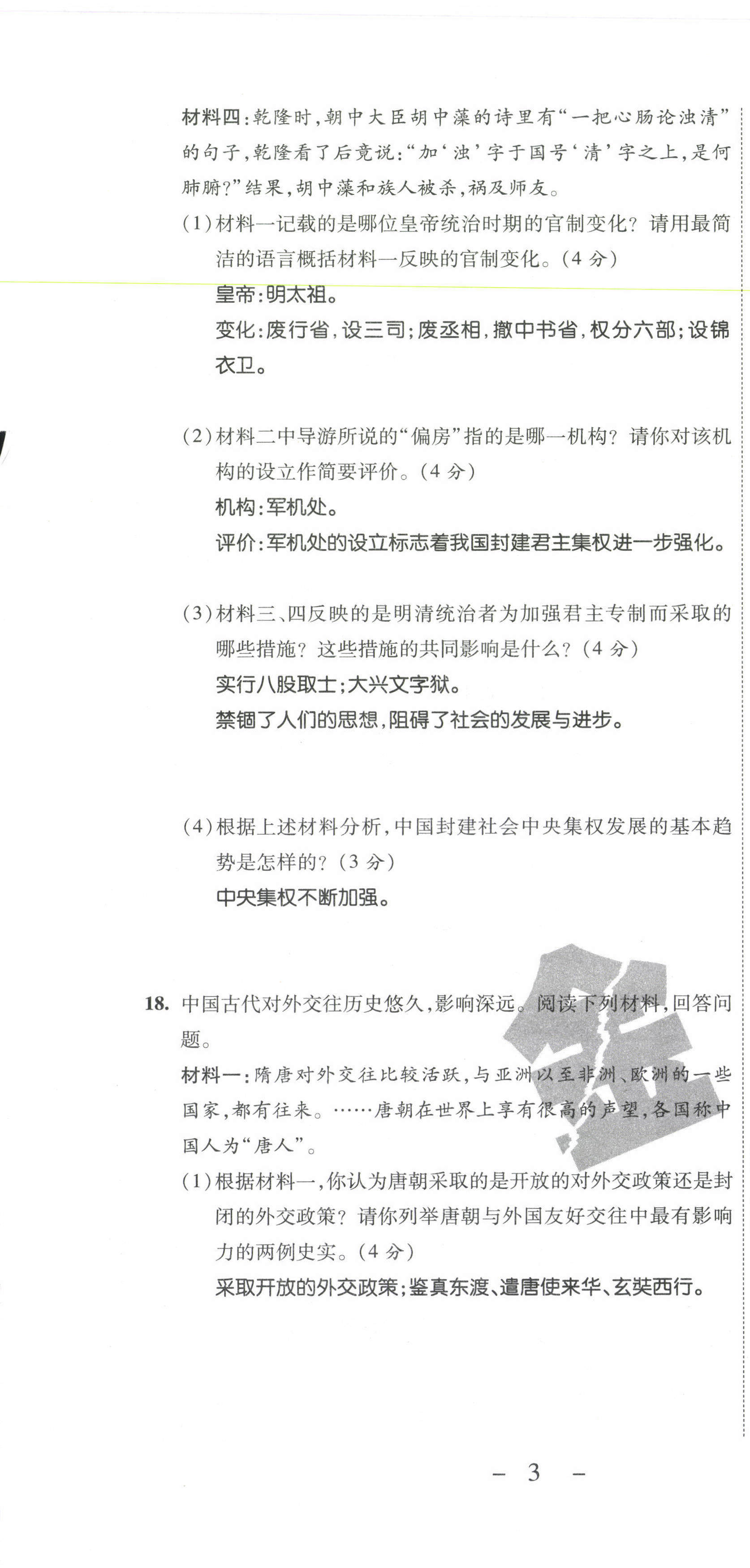 2021年期末必刷題學(xué)練優(yōu)計(jì)劃七年級(jí)歷史下冊(cè)人教版 第4頁(yè)