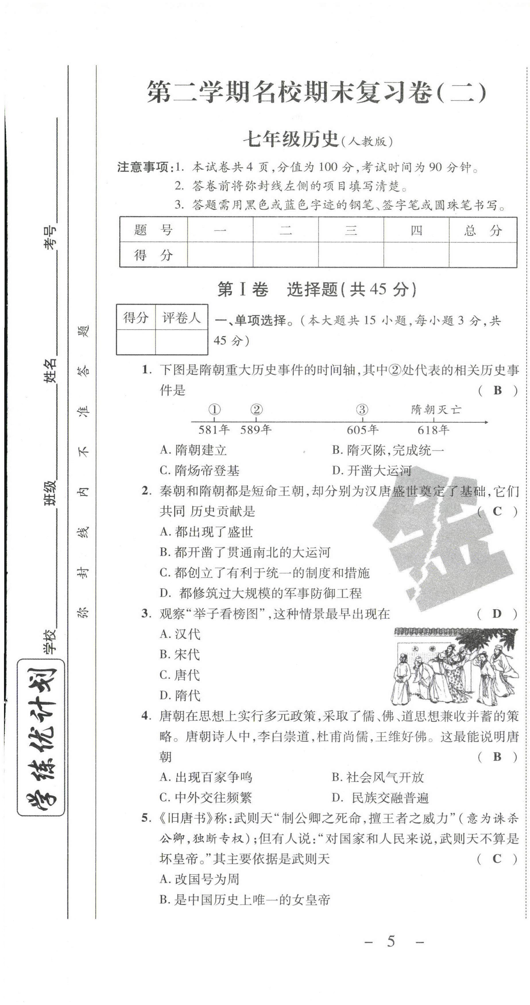 2021年期末必刷題學(xué)練優(yōu)計(jì)劃七年級(jí)歷史下冊(cè)人教版 第7頁(yè)