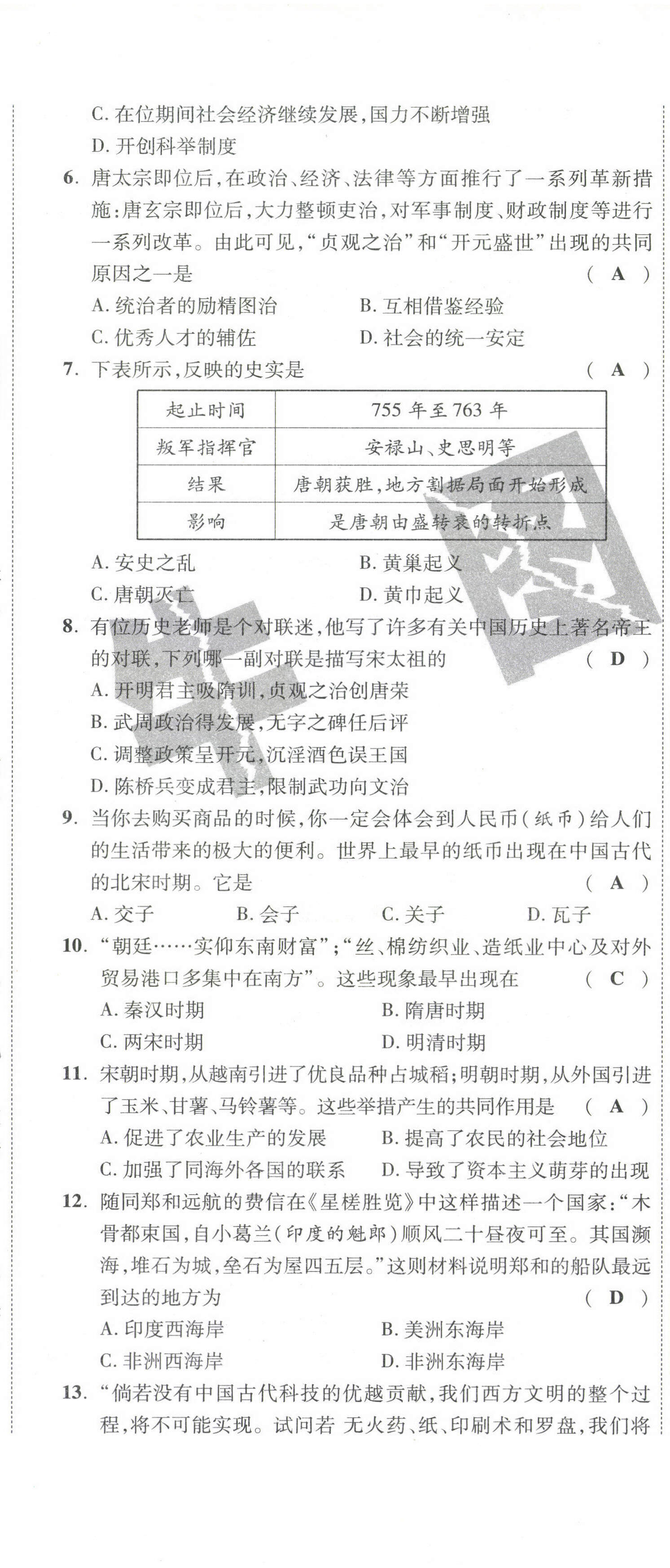 2021年期末必刷題學(xué)練優(yōu)計(jì)劃七年級歷史下冊人教版 第8頁