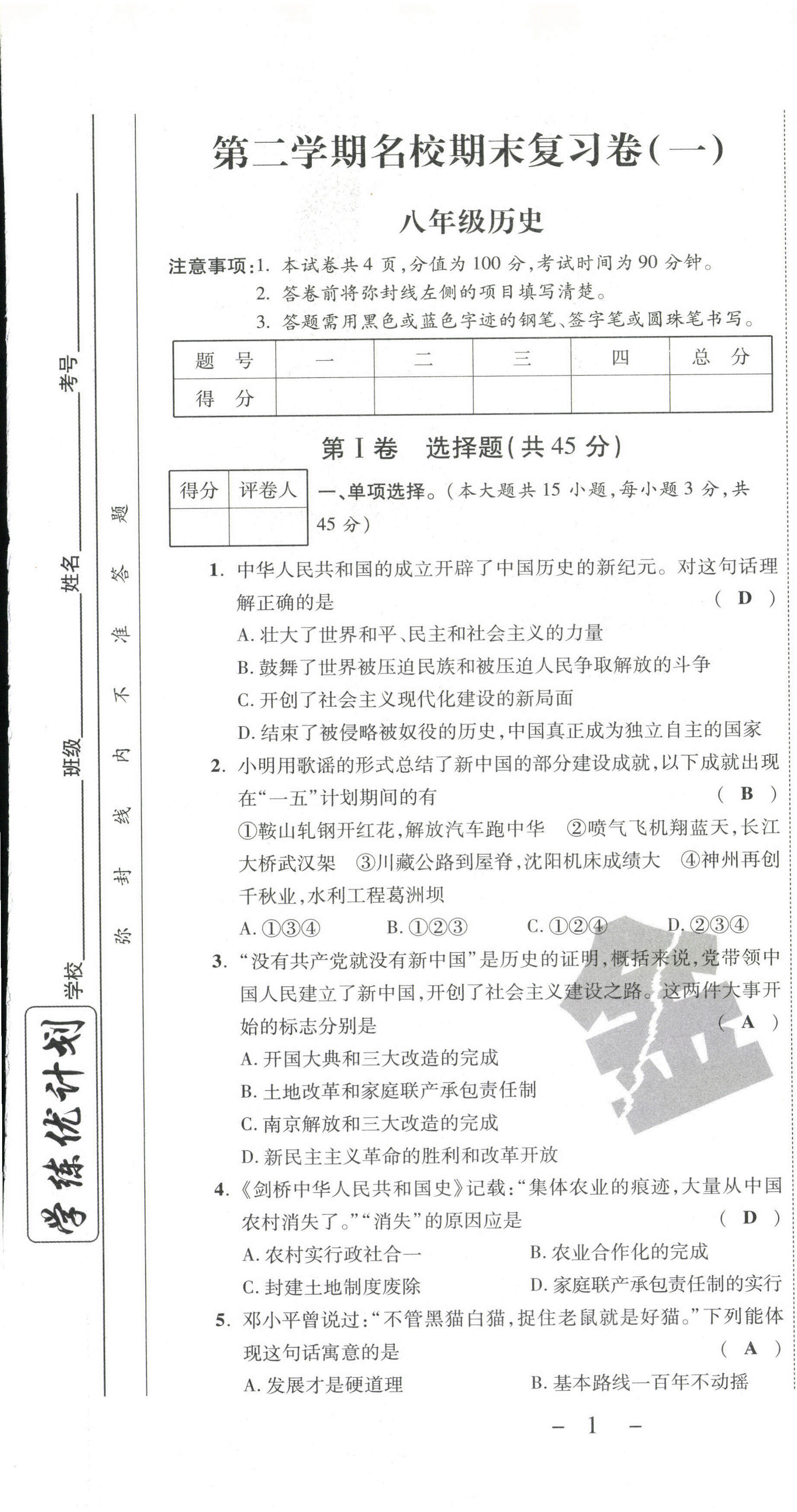 2021年期末必刷題學(xué)練優(yōu)計(jì)劃八年級(jí)歷史下冊(cè)人教版 第1頁(yè)