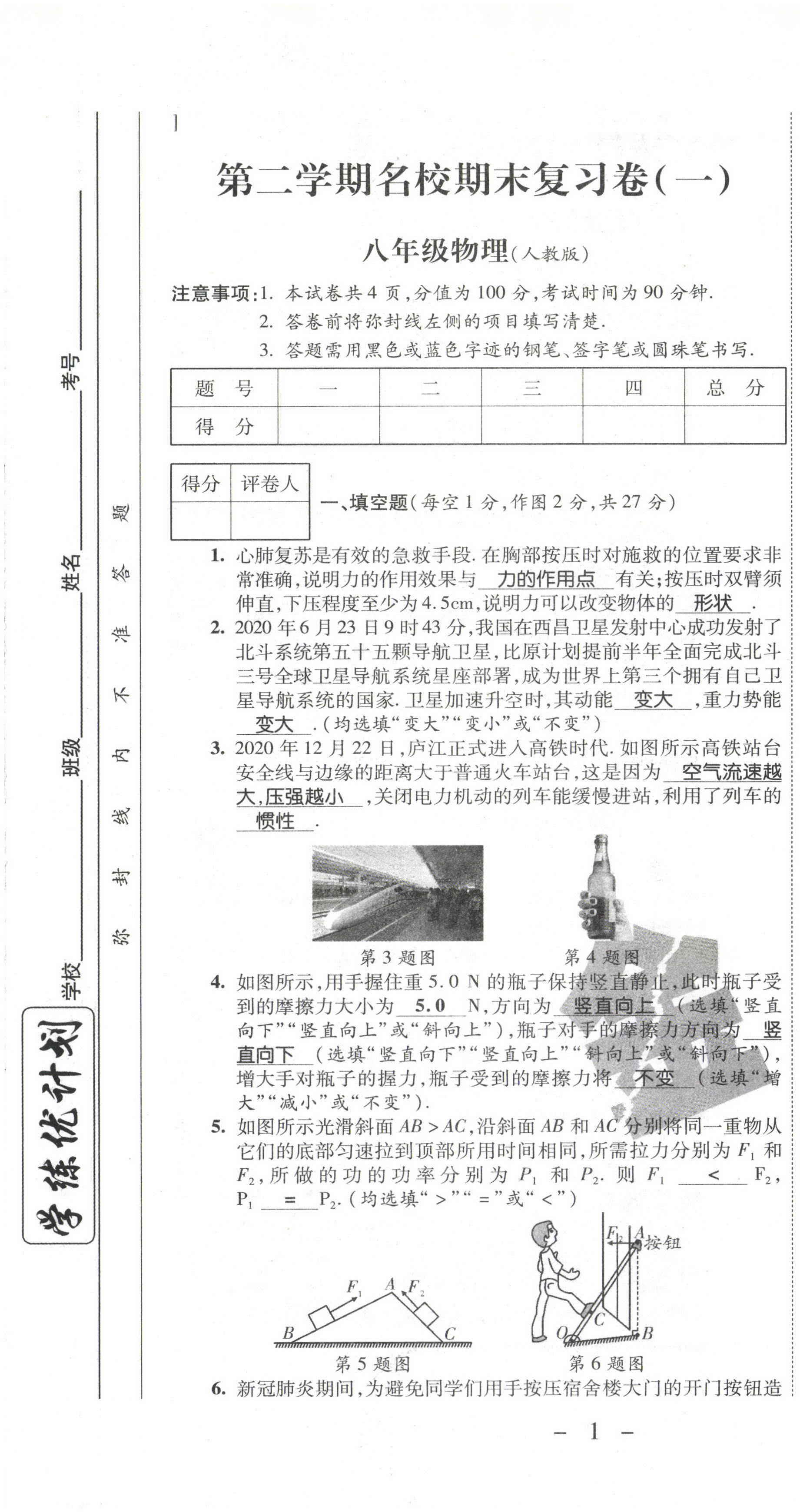 2021年期末必刷題學(xué)練優(yōu)計劃八年級物理下冊人教版 參考答案第2頁