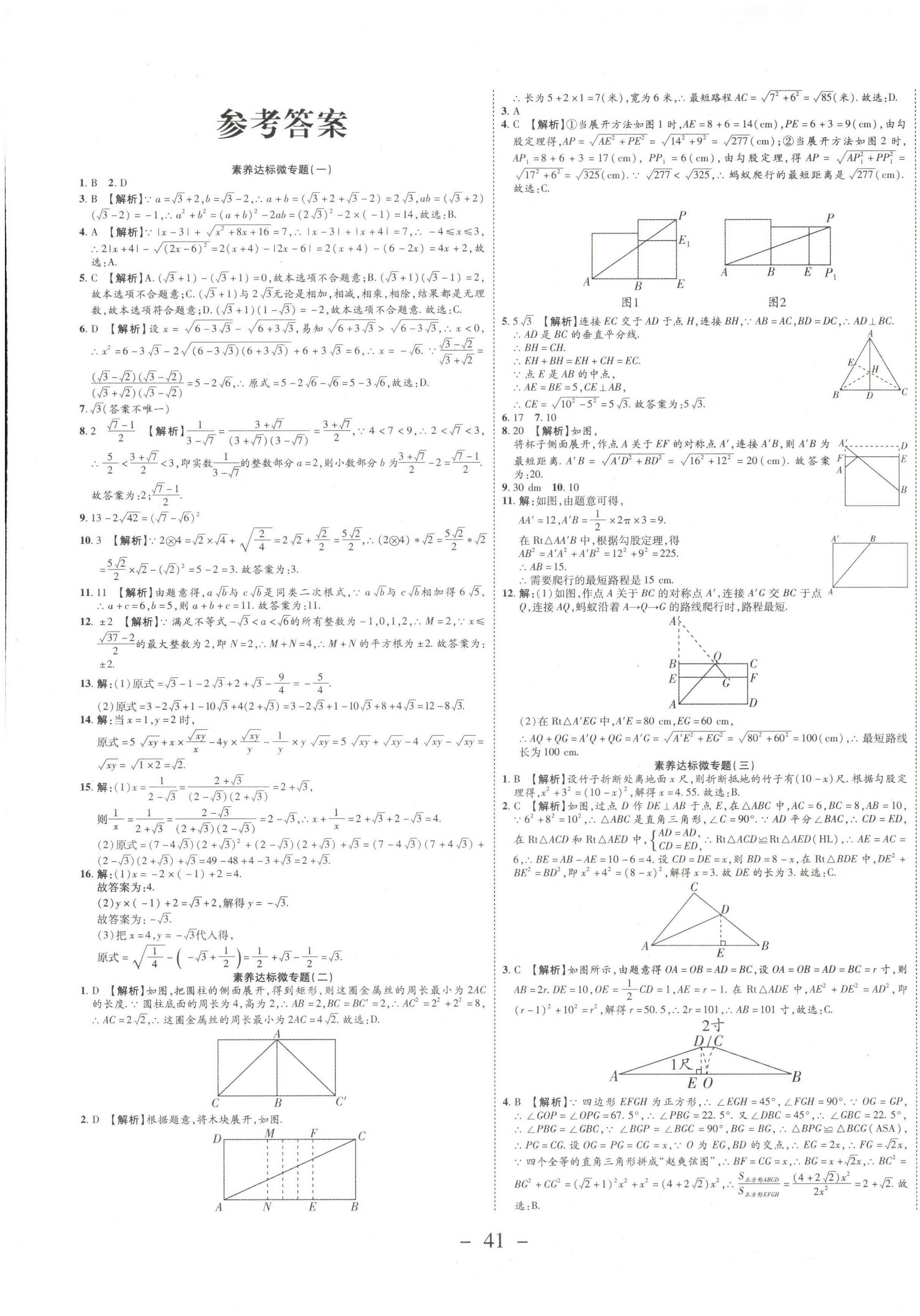 2021年期末必刷題學(xué)練優(yōu)計(jì)劃八年級數(shù)學(xué)下冊人教版 參考答案第1頁