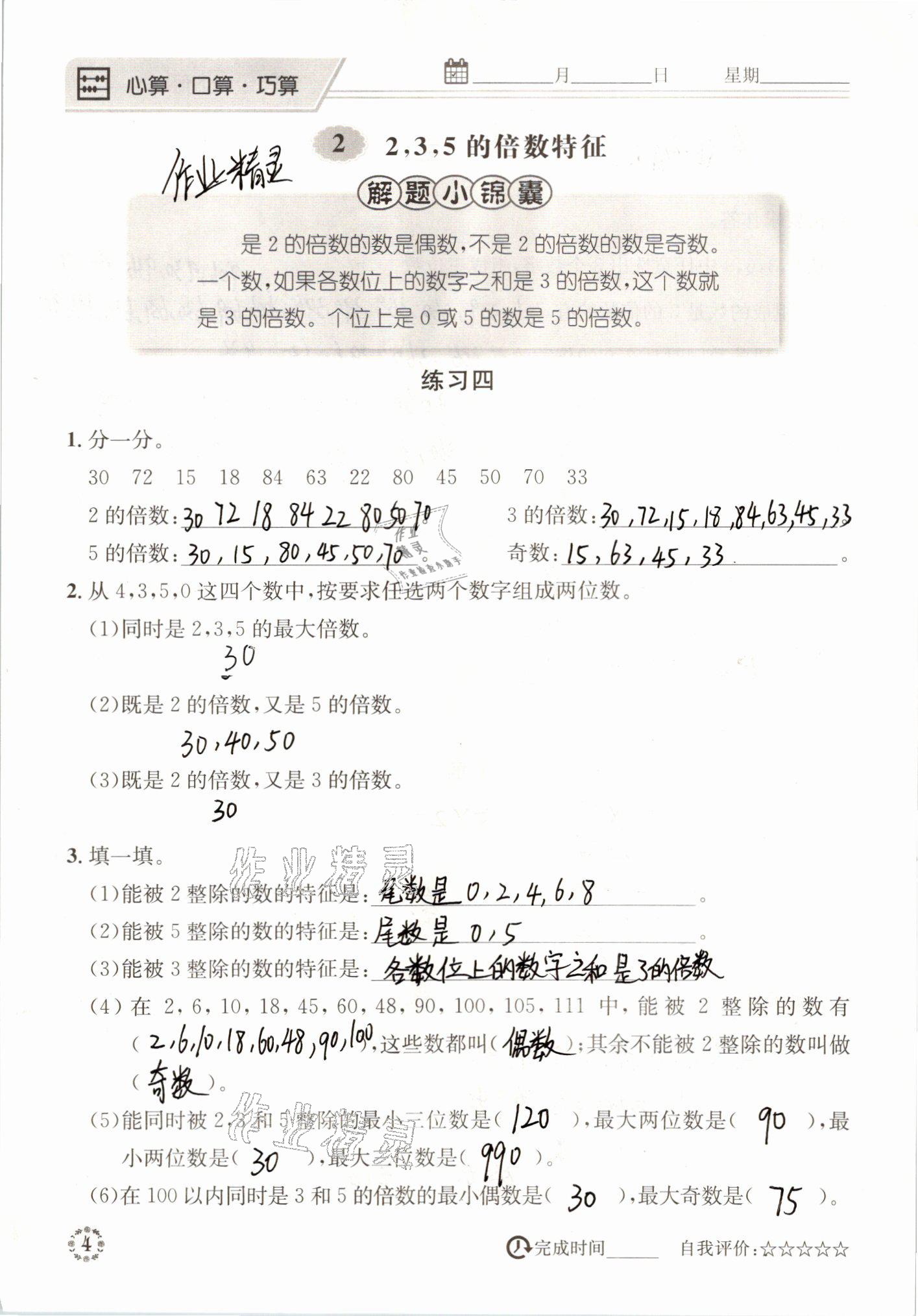 2021年心算口算巧算五年級(jí)數(shù)學(xué)下冊(cè)西師大版 參考答案第4頁(yè)