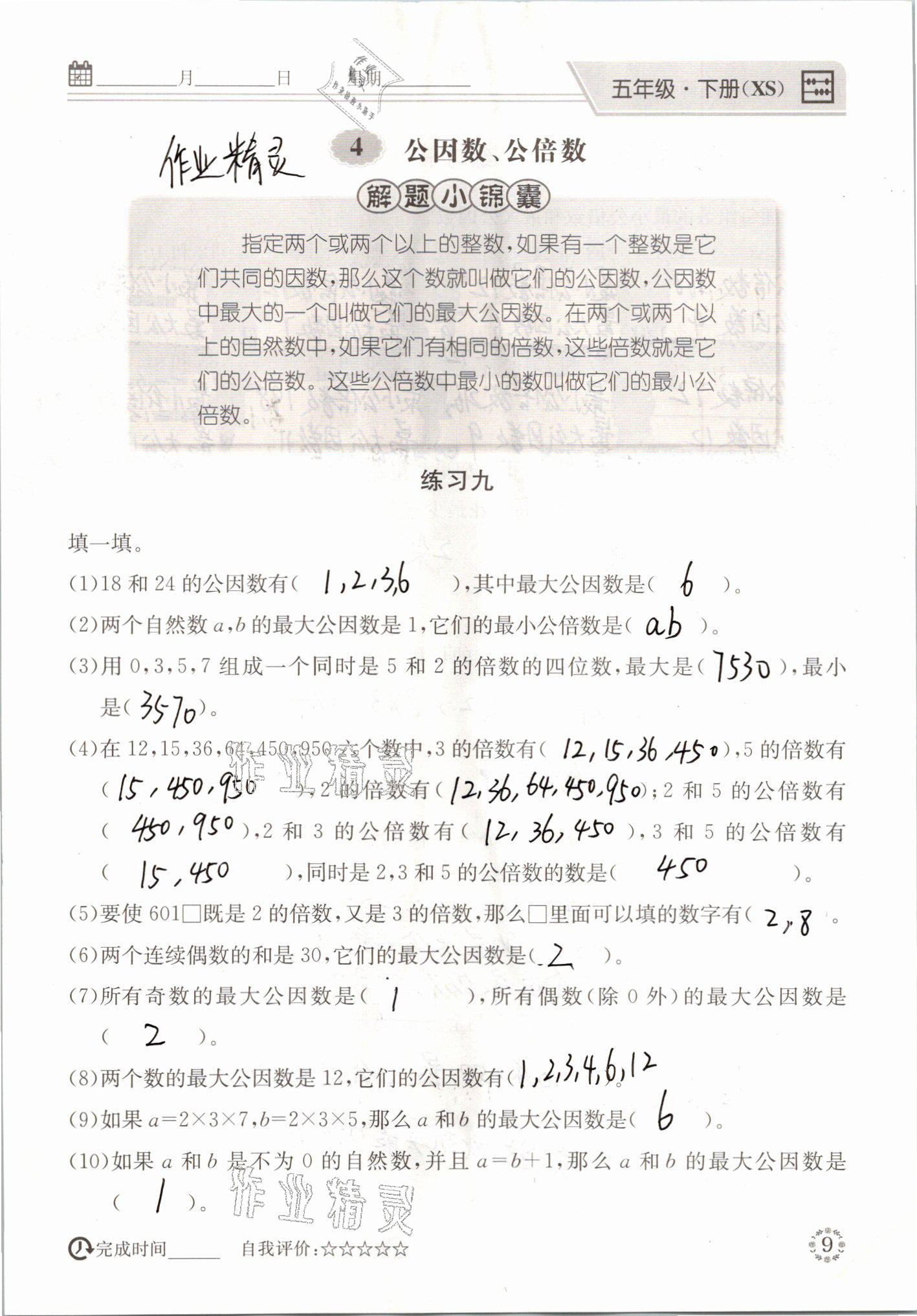 2021年心算口算巧算五年級(jí)數(shù)學(xué)下冊(cè)西師大版 參考答案第9頁