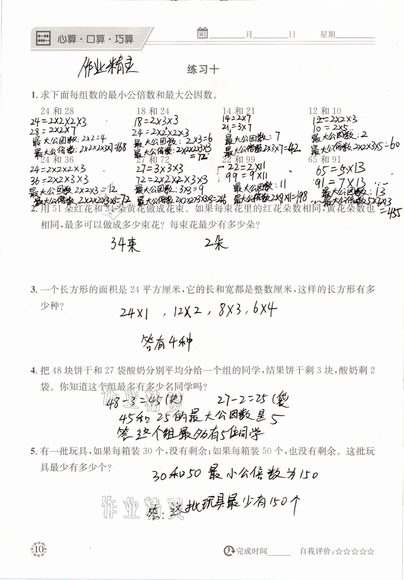 2021年心算口算巧算五年級(jí)數(shù)學(xué)下冊(cè)西師大版 參考答案第10頁(yè)