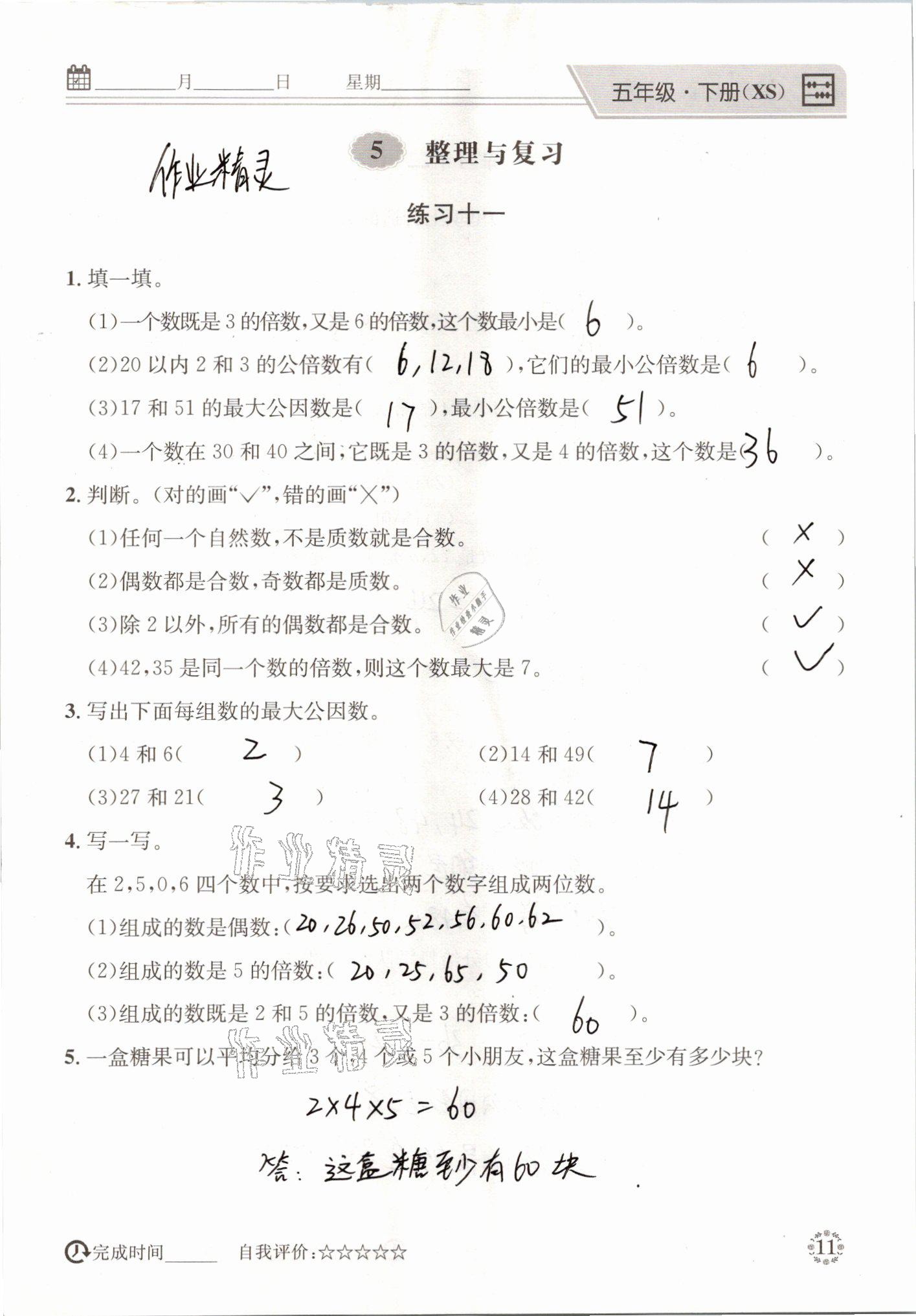 2021年心算口算巧算五年級數(shù)學下冊西師大版 參考答案第11頁