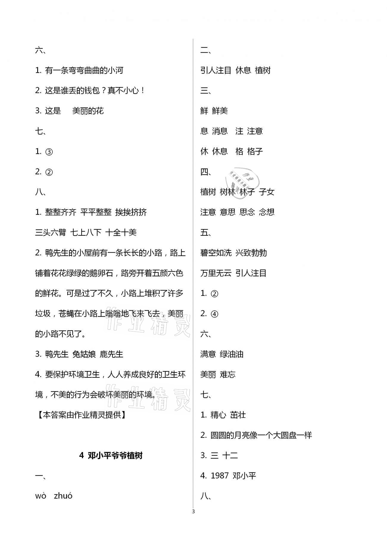 2021年新課程學(xué)習(xí)指導(dǎo)二年級(jí)語(yǔ)文下冊(cè)人教版南方出版社 第3頁(yè)